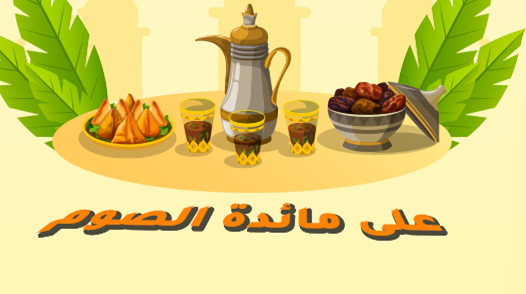 على مائدة الصوم