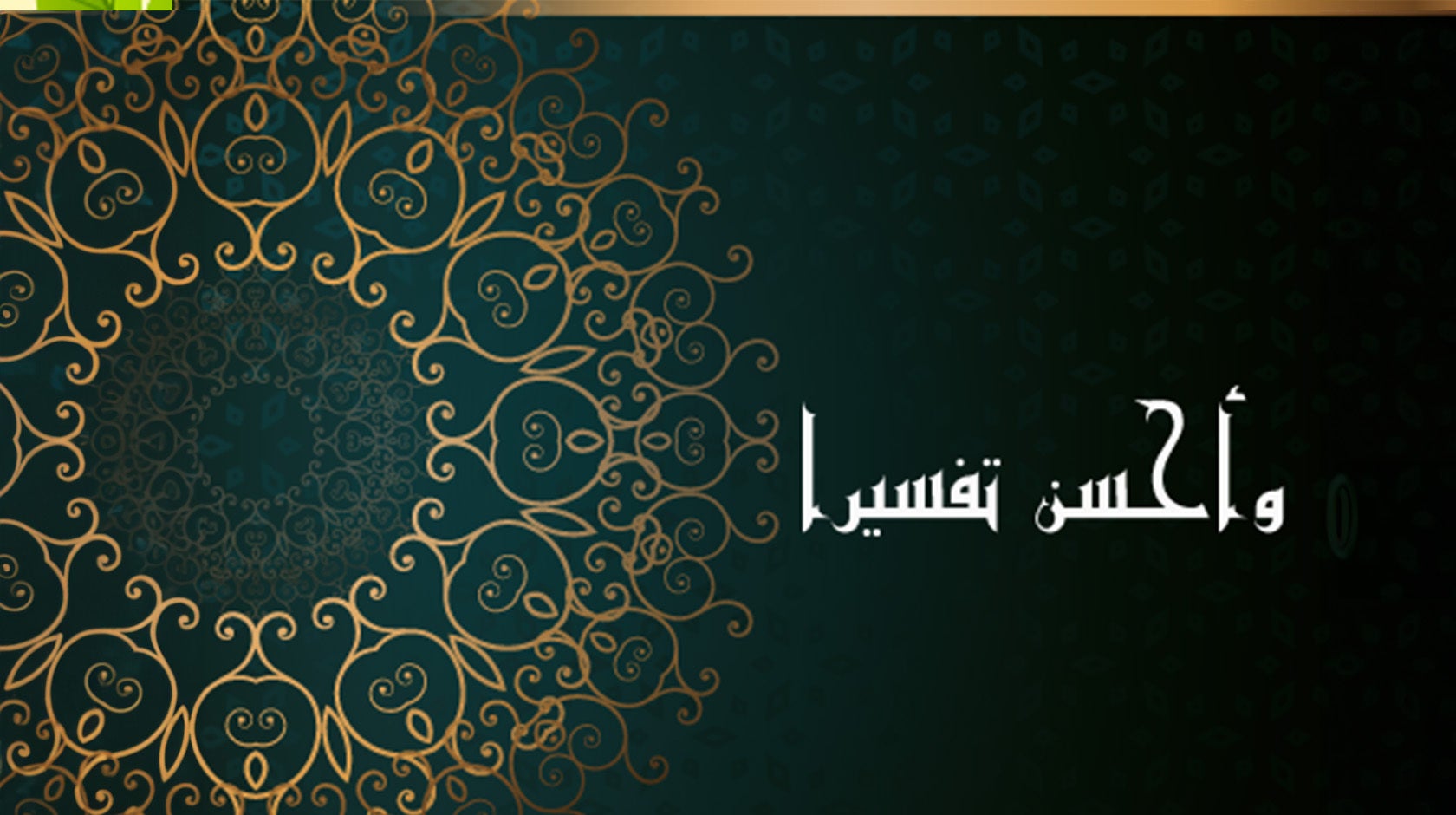 وأحسن تفسيرا