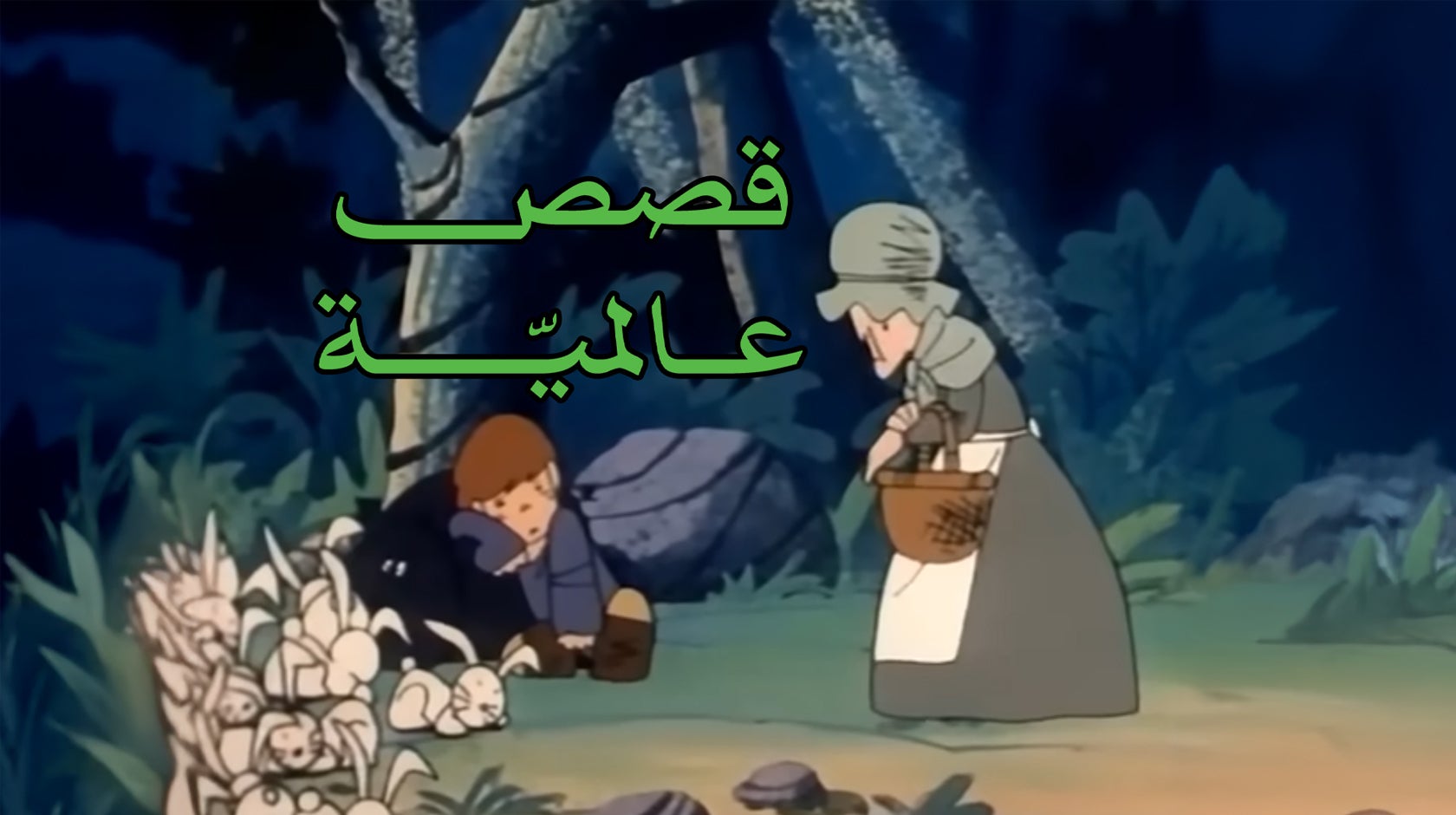 قصص عالمية
