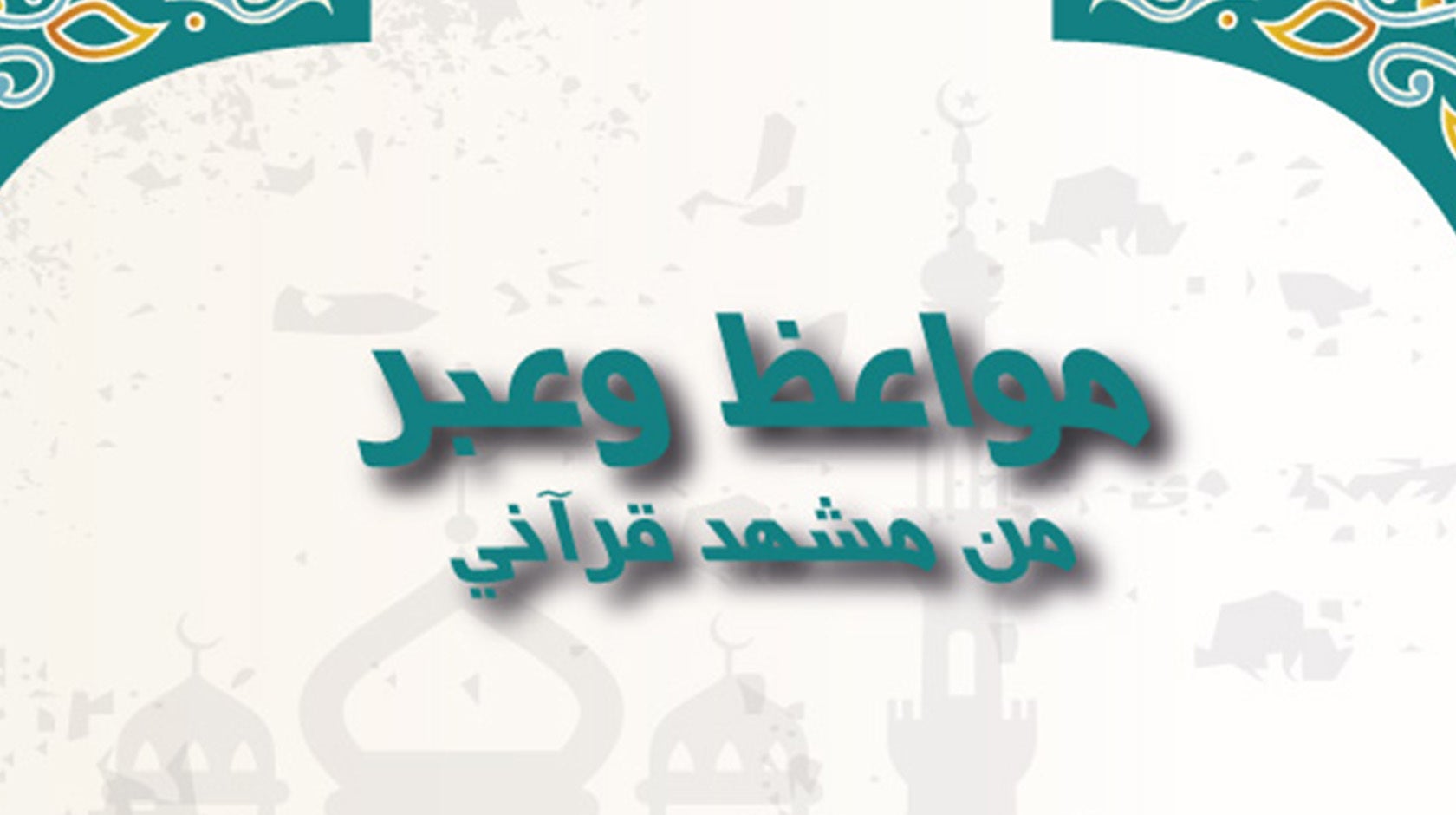 مواعظ وعبر من مشهد قرآني