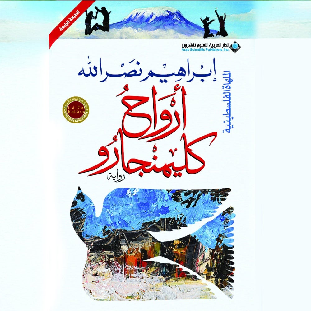 أرواح كليمنجارو