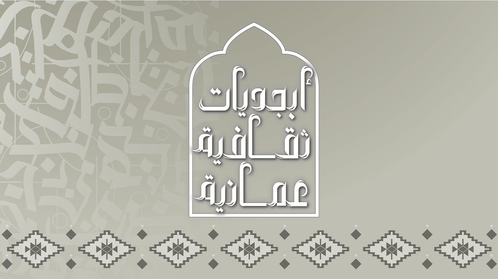 أبجديات ثقافية عمانية
