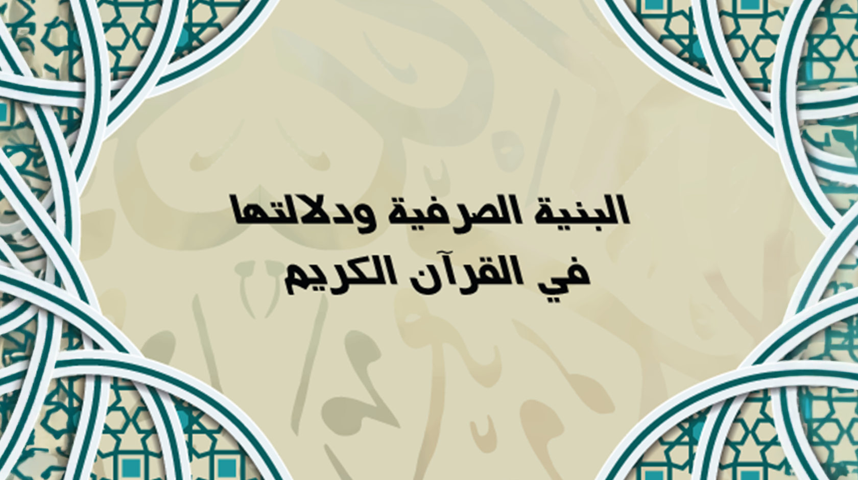 البنية الصرفية ودلالتها في القرآن الكريم