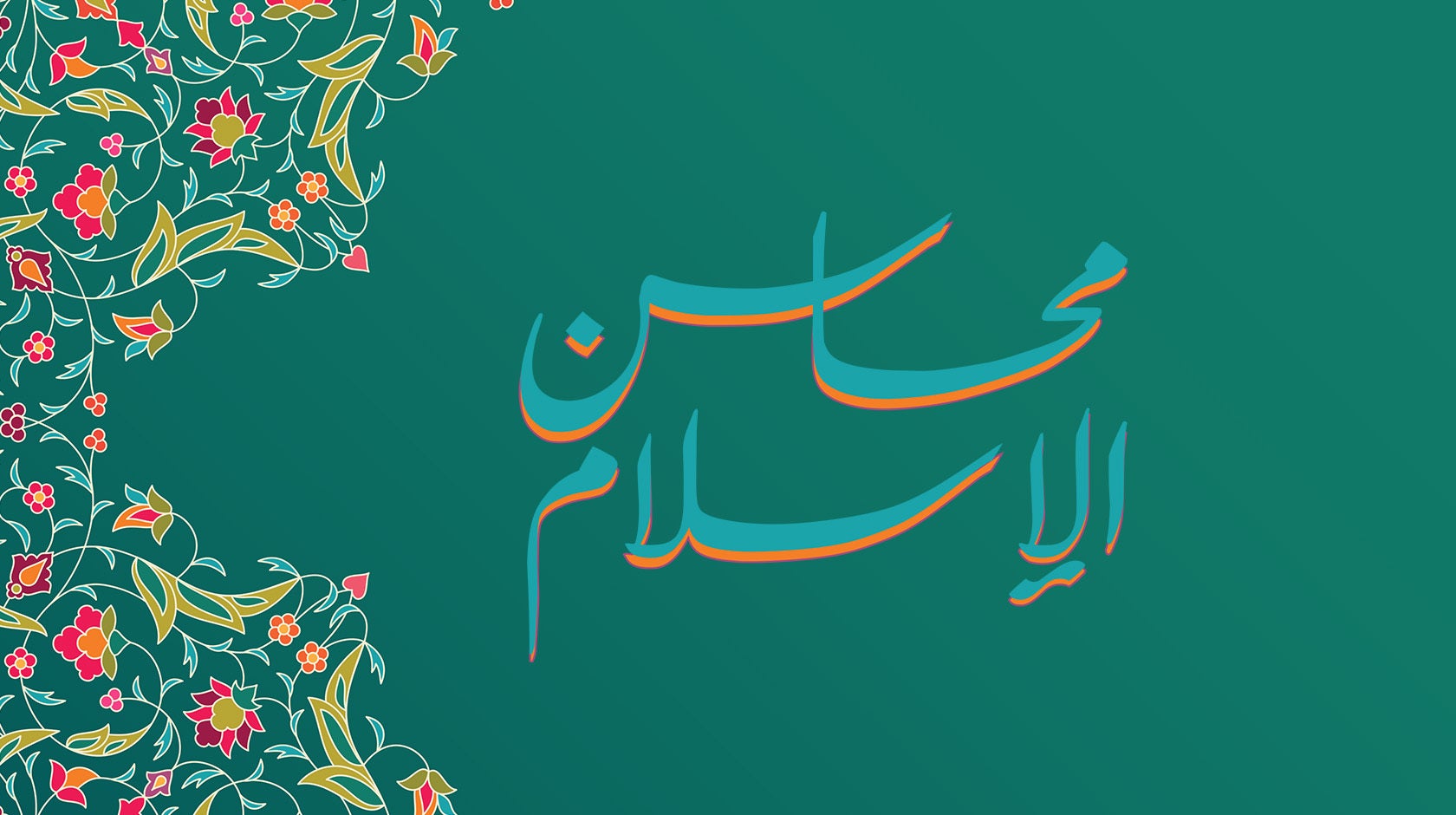 محاسن الإسلام