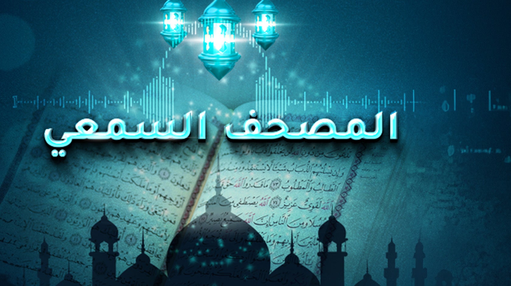 المصحف السمعي