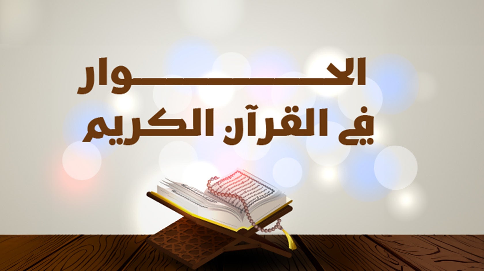 الحوار في القرآن الكريم  