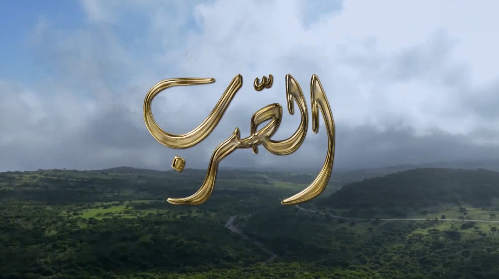الصرب