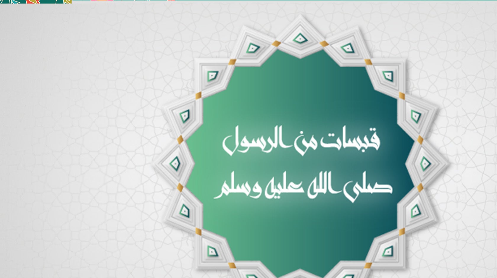 قبسات من الرسول صلى الله عليه وسلم