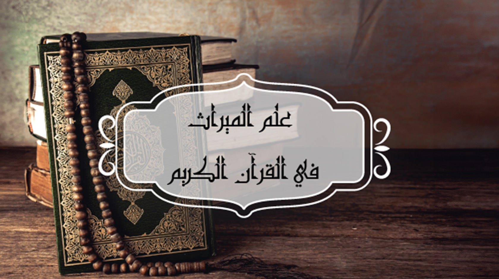 علم الميراث في القرآن الكريم