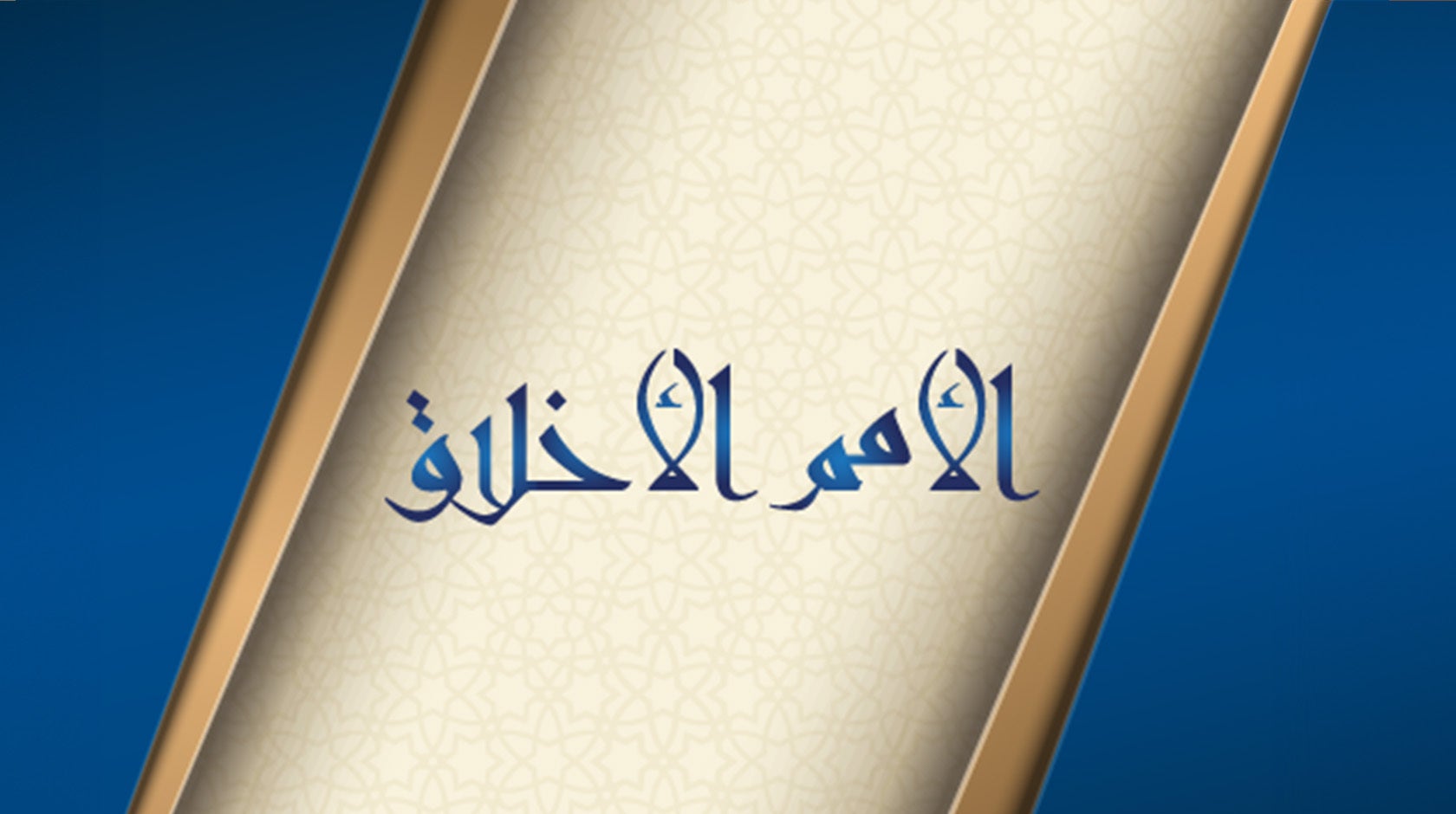 الأمم الأخلاق