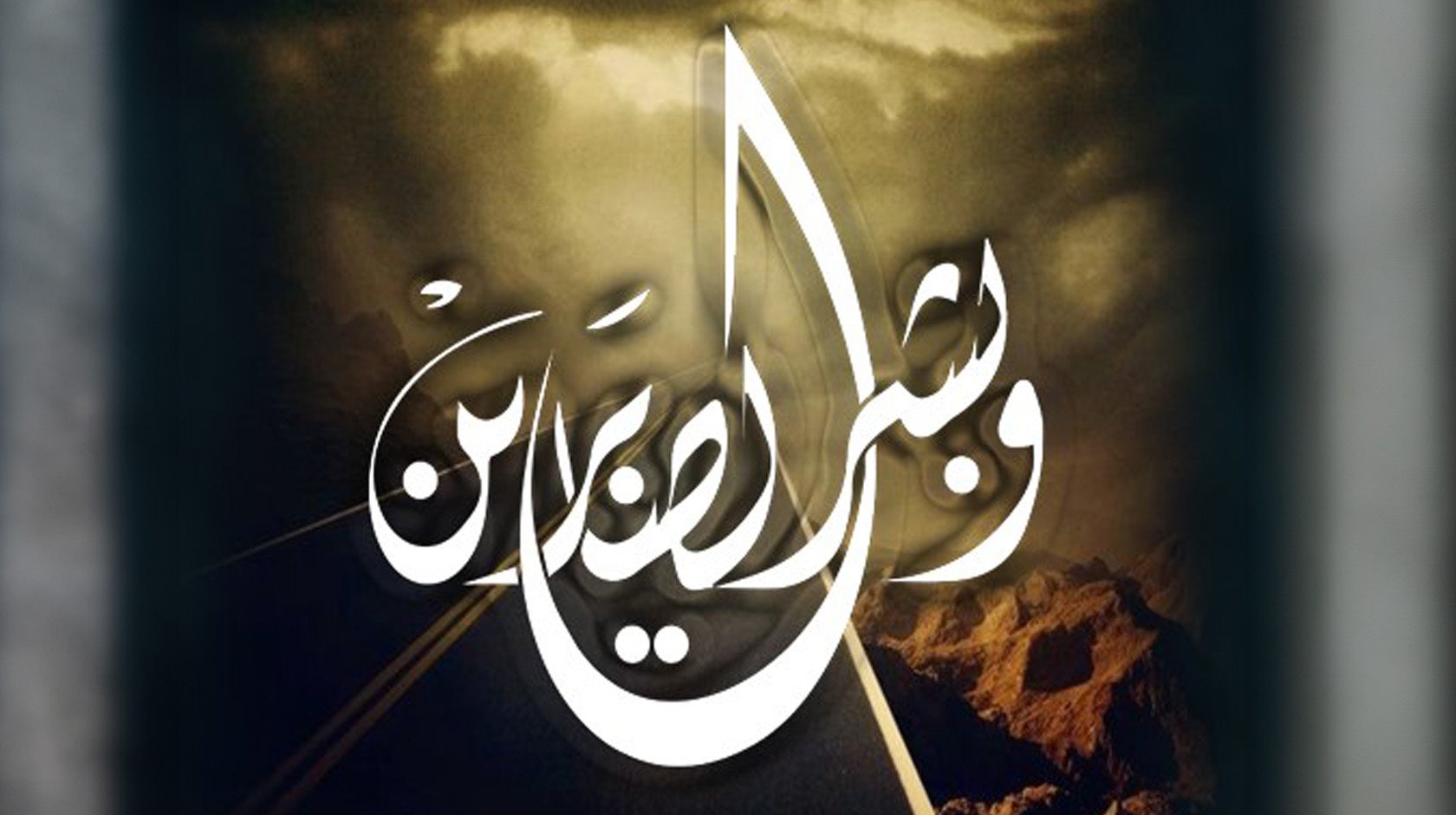 وبشر الصابرين