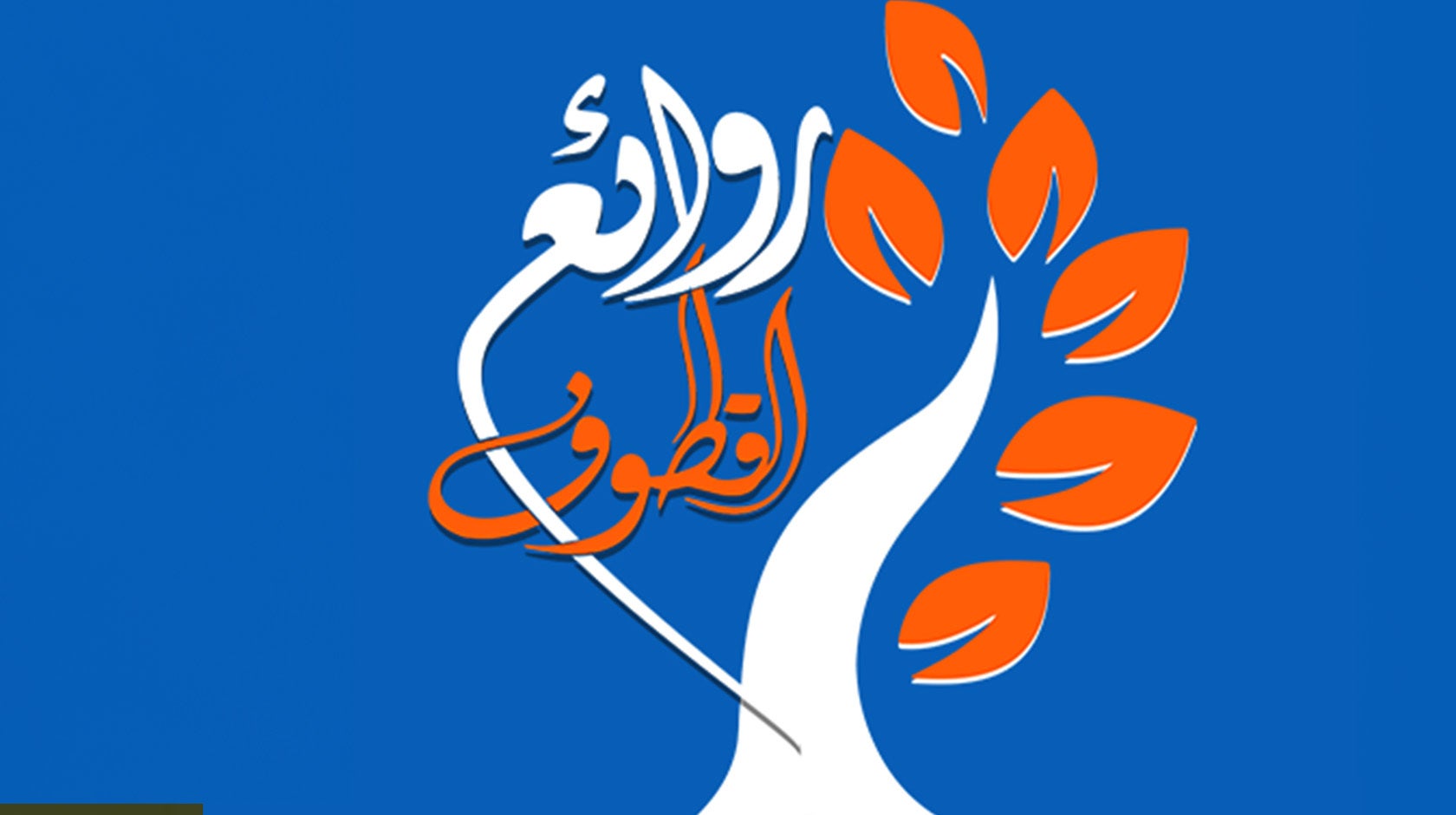 روائع القطوف