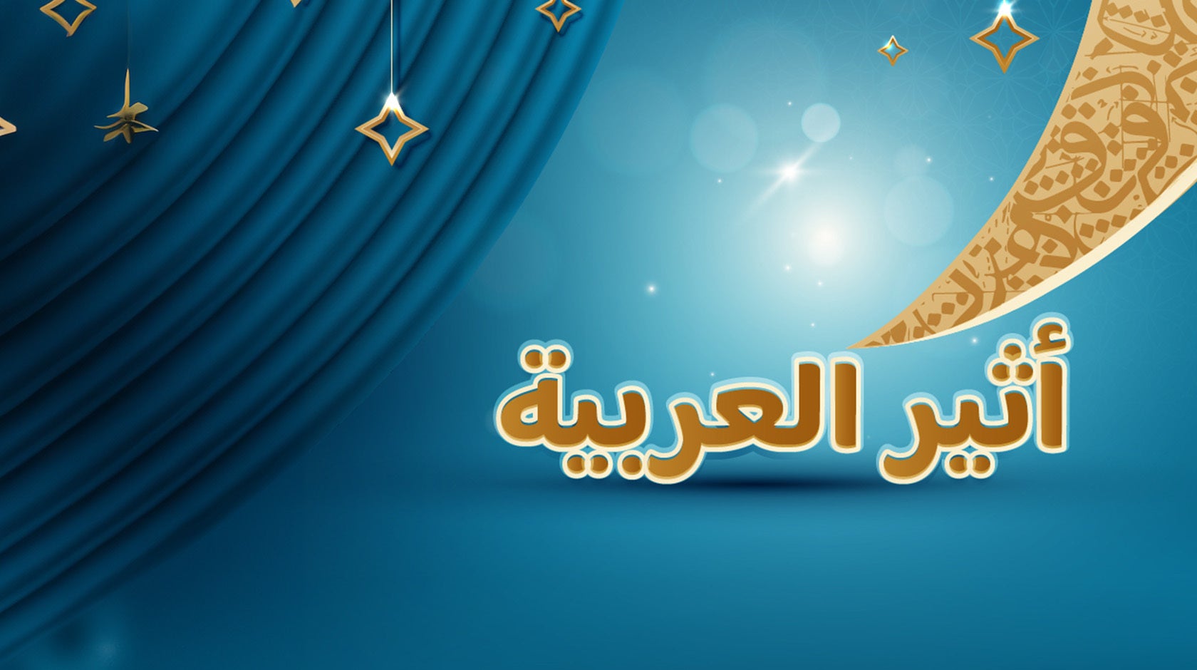 أثير العربية