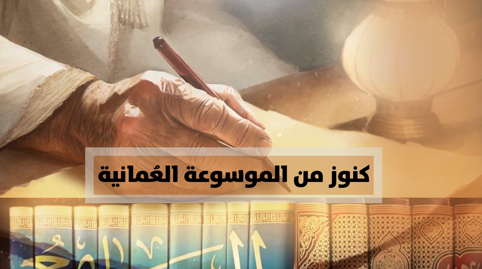 كنوز من الموسوعة العمانية - النواميس الرحمانية - الحلقة 11