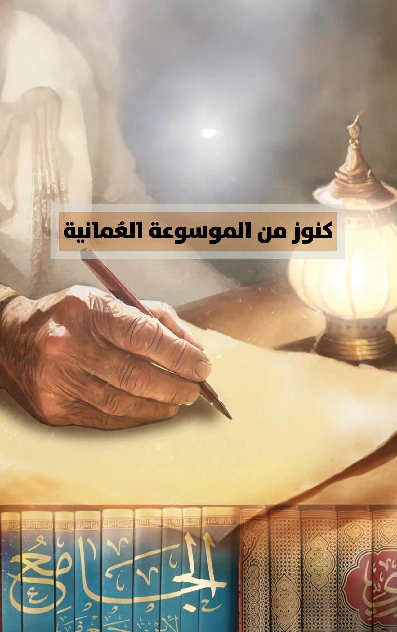 كنوز من الموسوعة العمانية-2