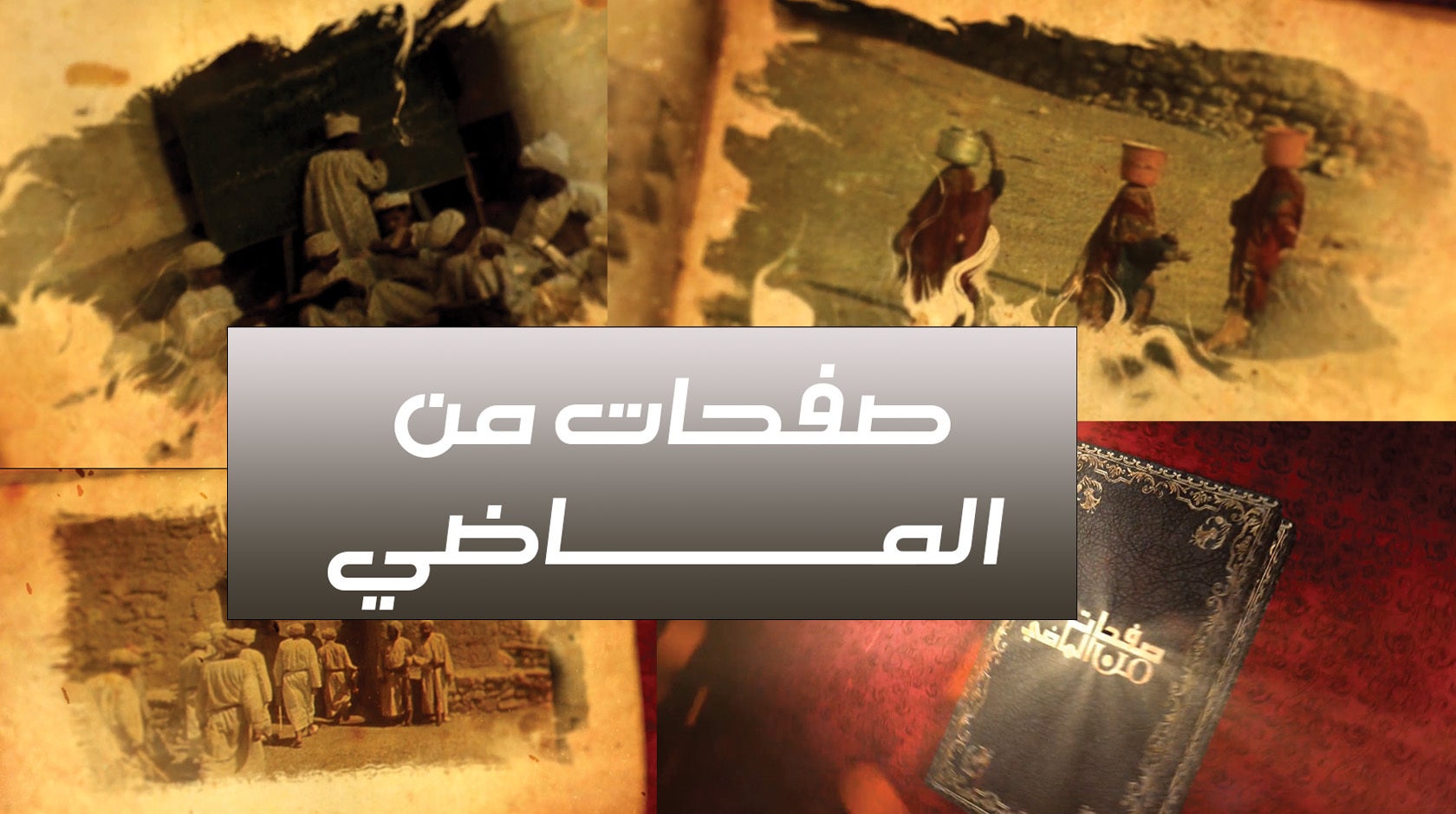 صفحات من الماضي