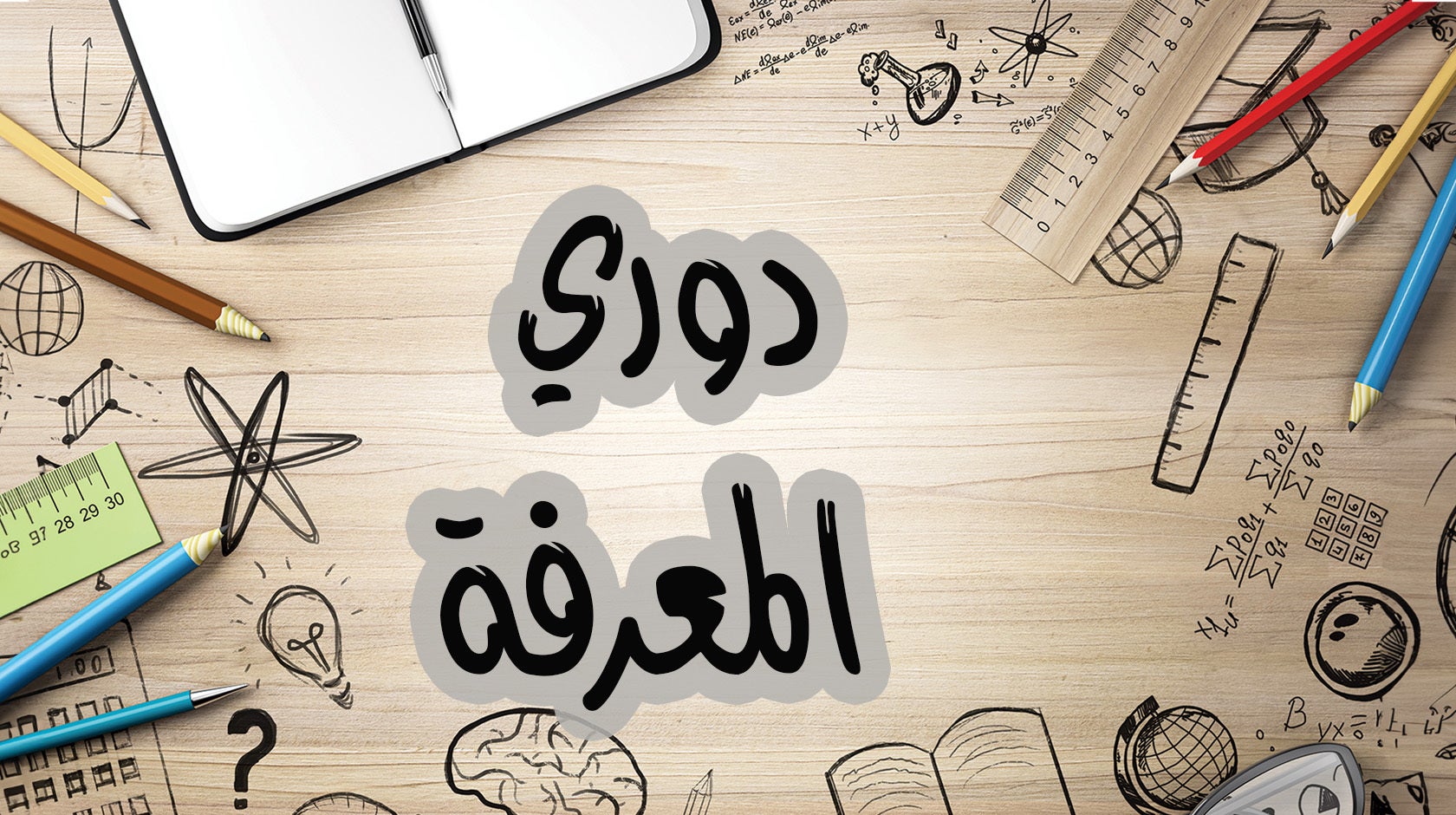 دوري المعرفة