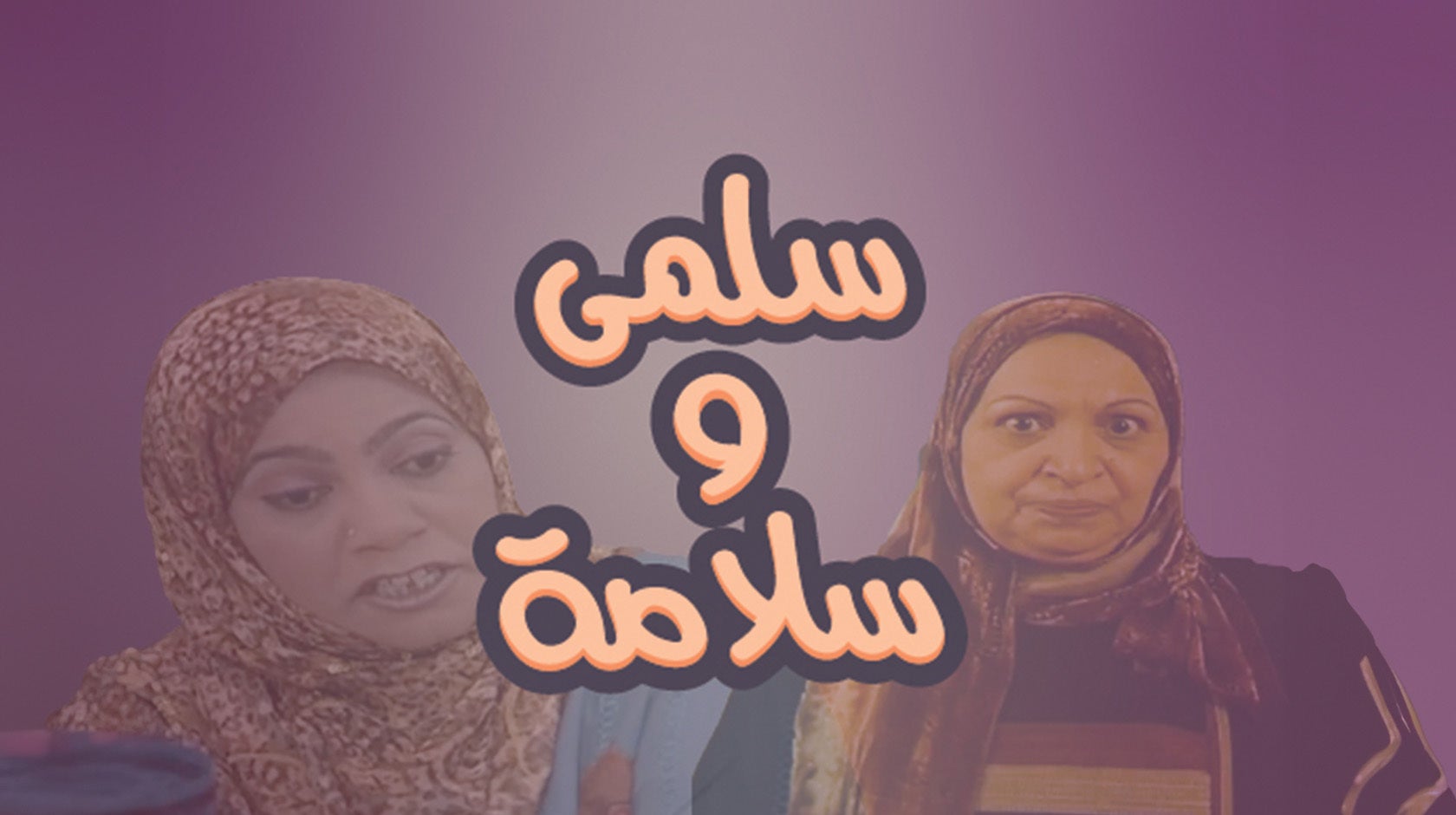 سلمى وسلامة