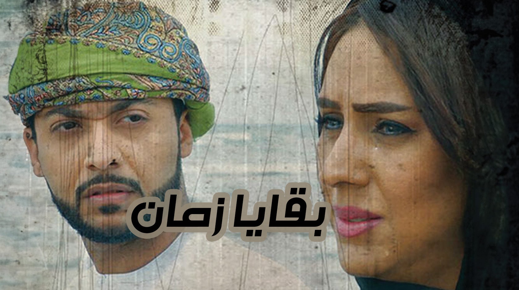 بقايا زمان