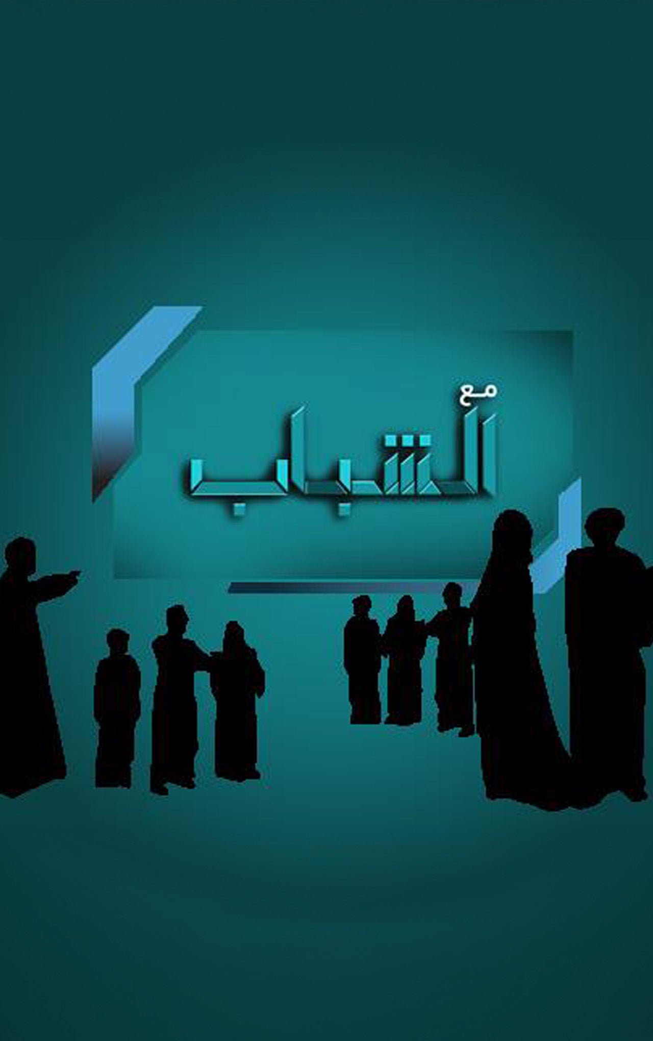مع الشباب-2