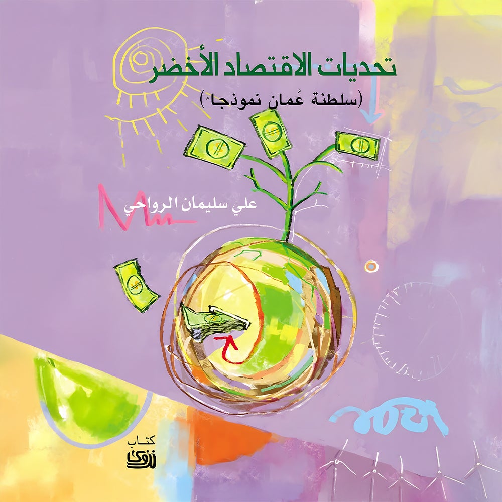 تحديات الاقتصاد الأخضر.. سلطنة عُمان نموذجا