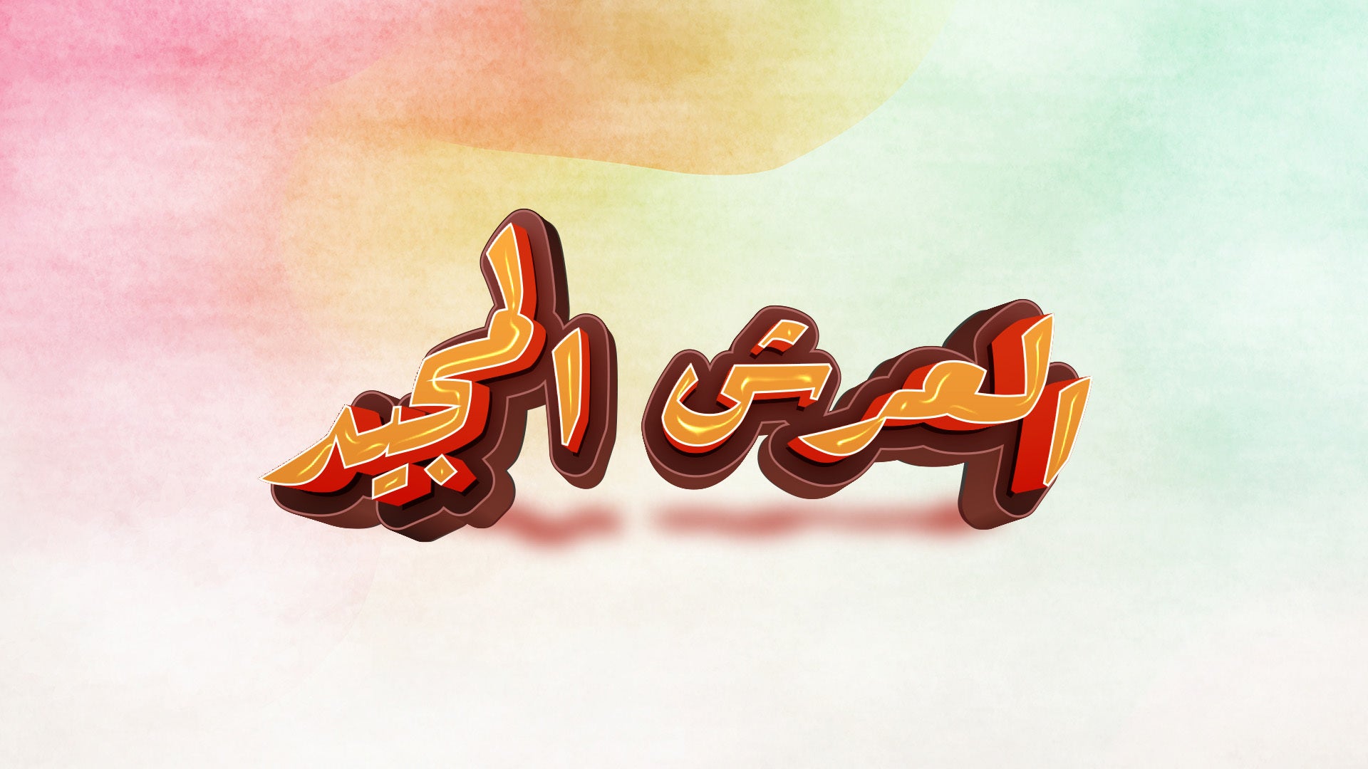 العرش المجيد