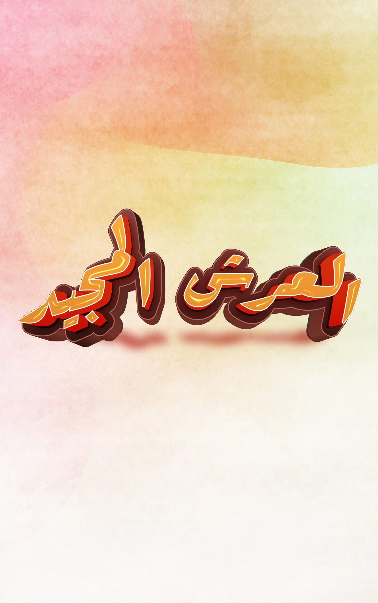 العرش المجيد-5