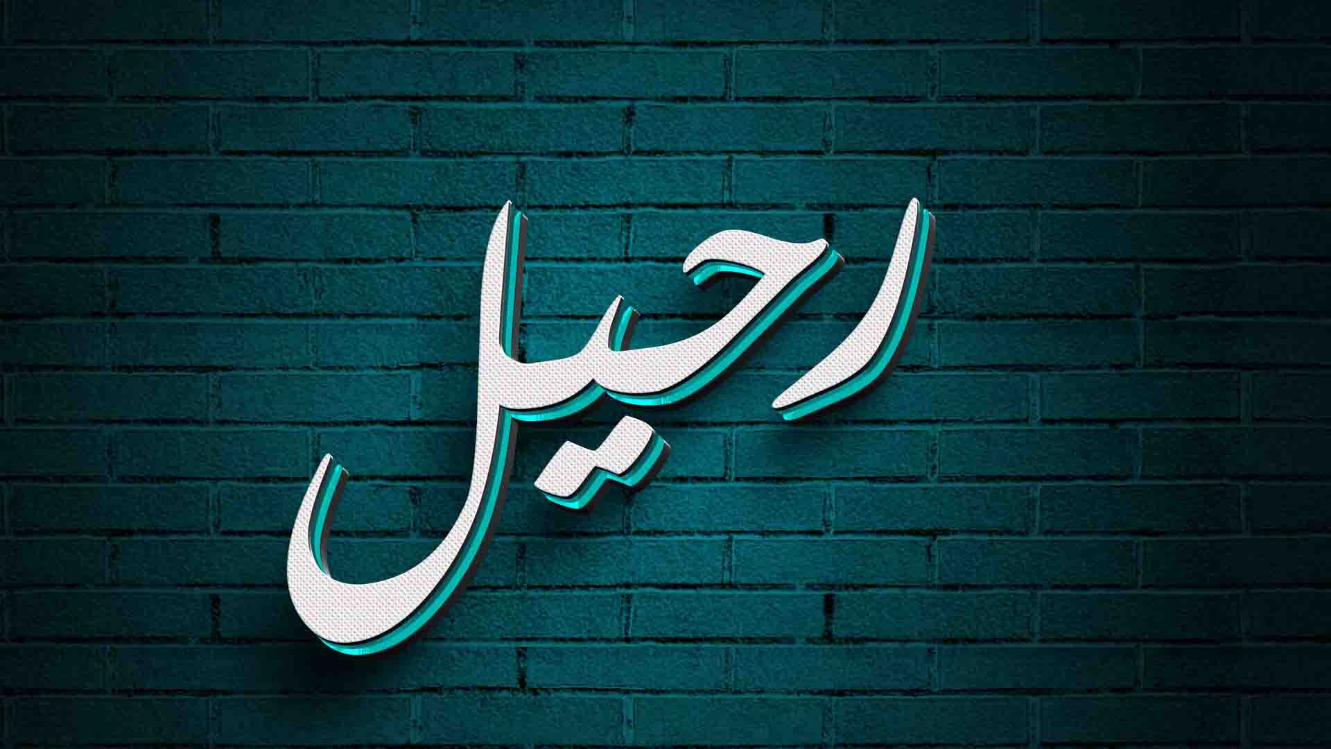 رحيل-0