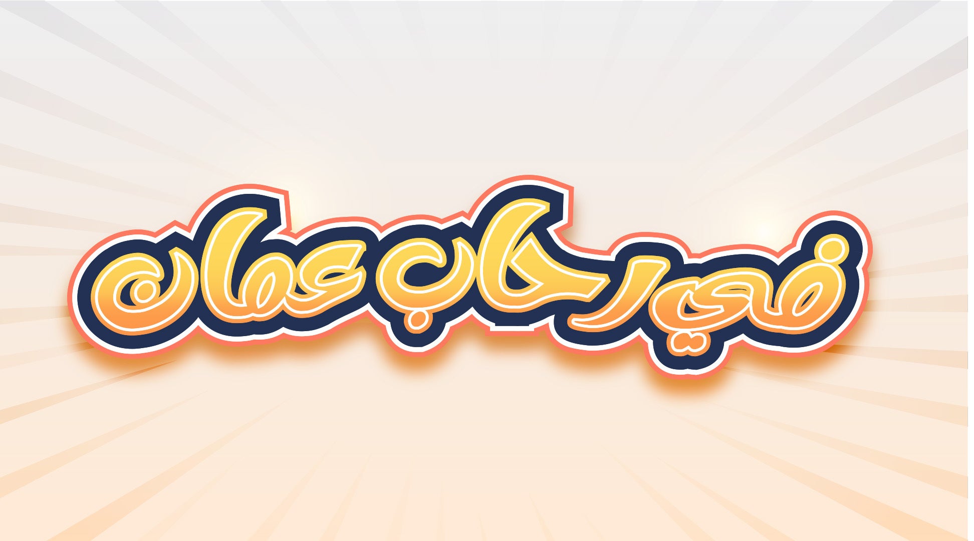 في رحاب عمان