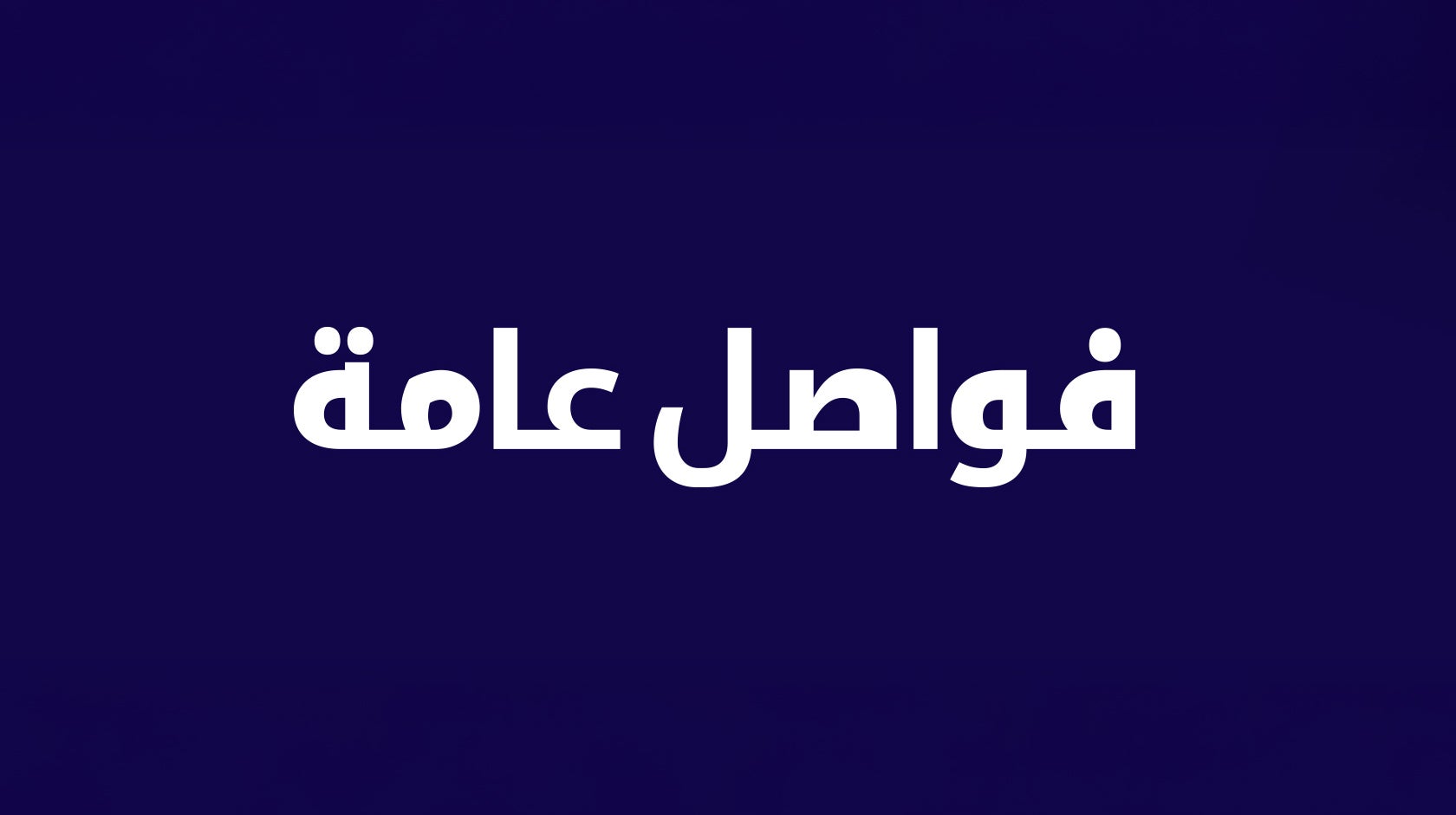 فواصل عامة