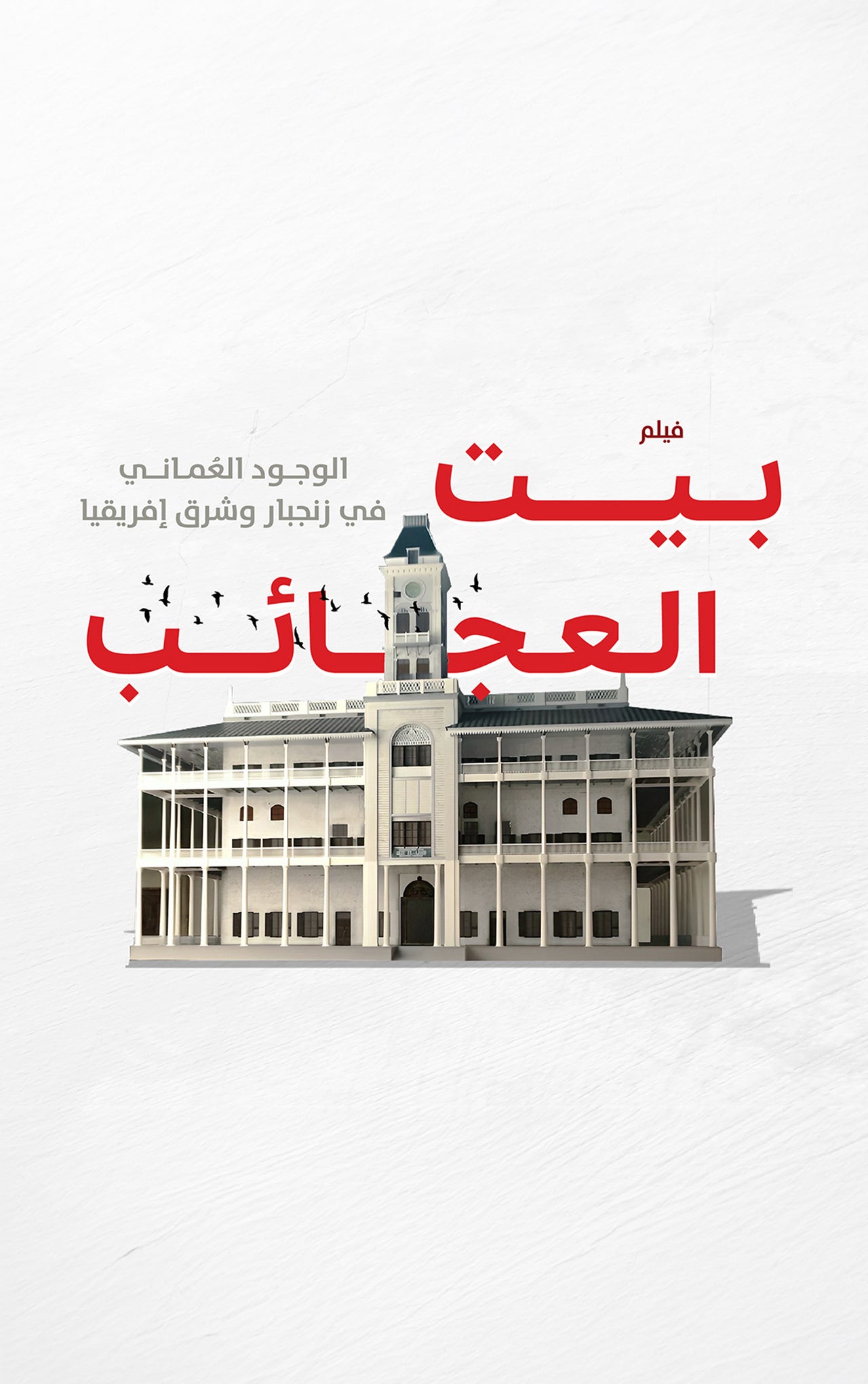 فيلم بيت العجائب-1