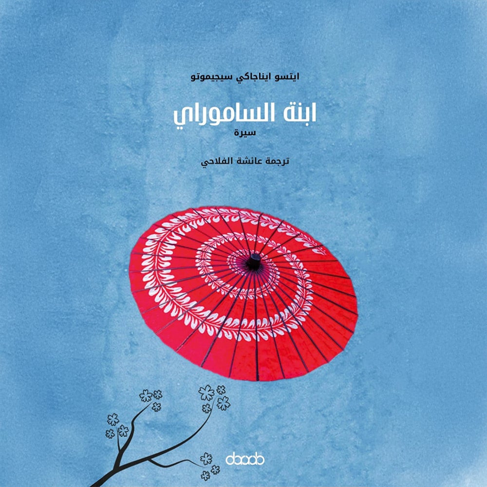 إبنة الساموراي