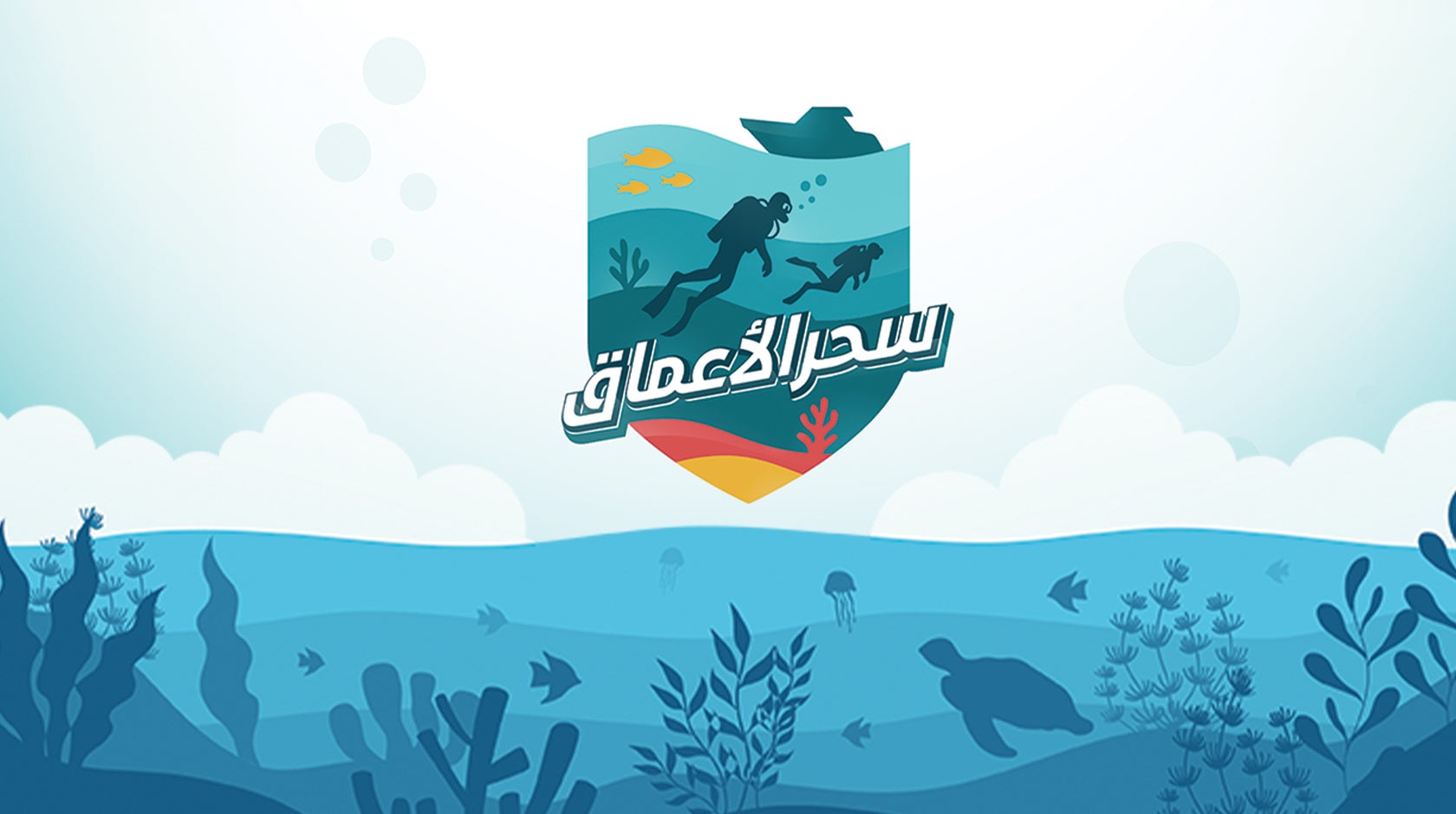 سحر الأعماق