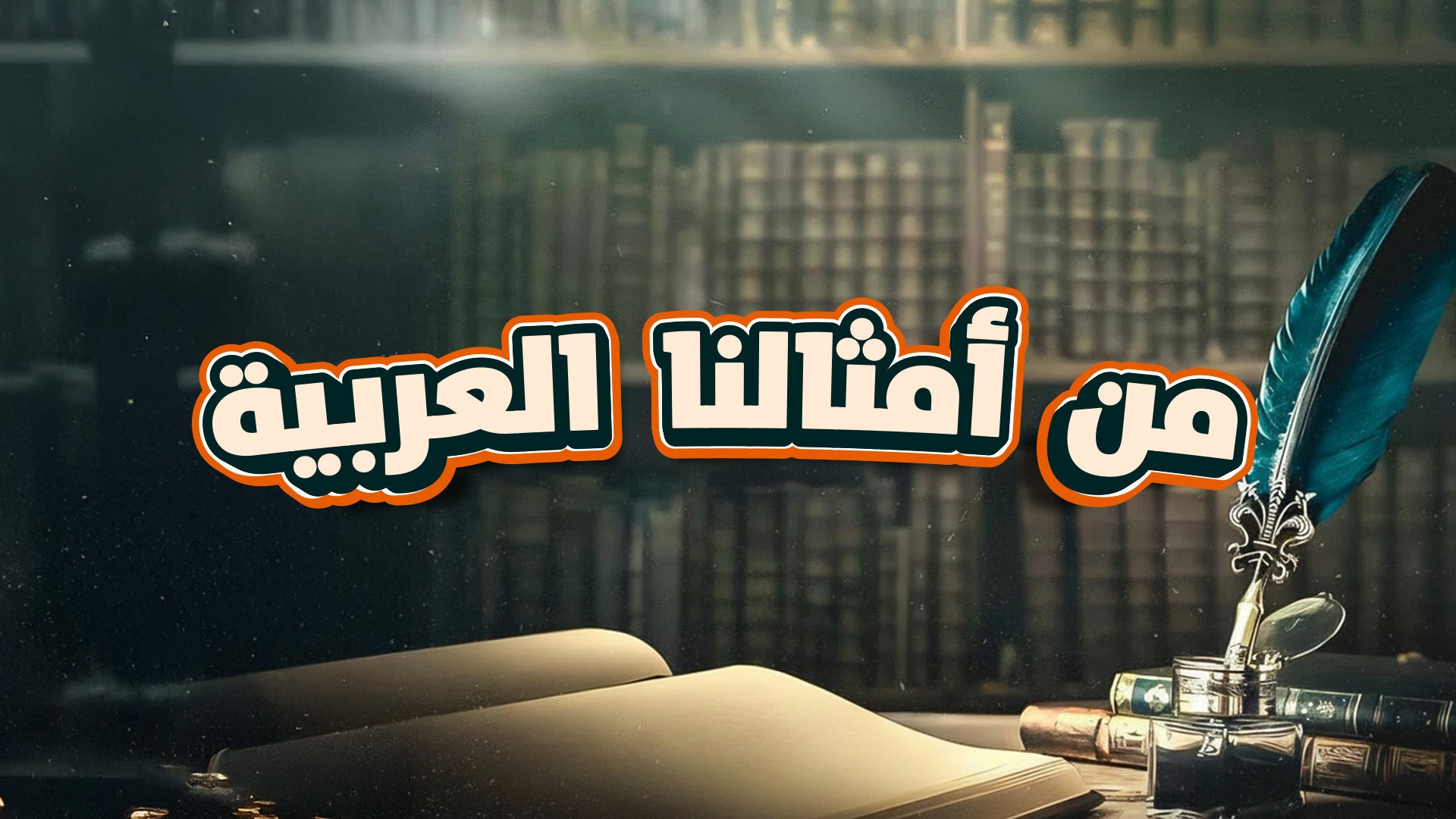 من أمثالنا العربية