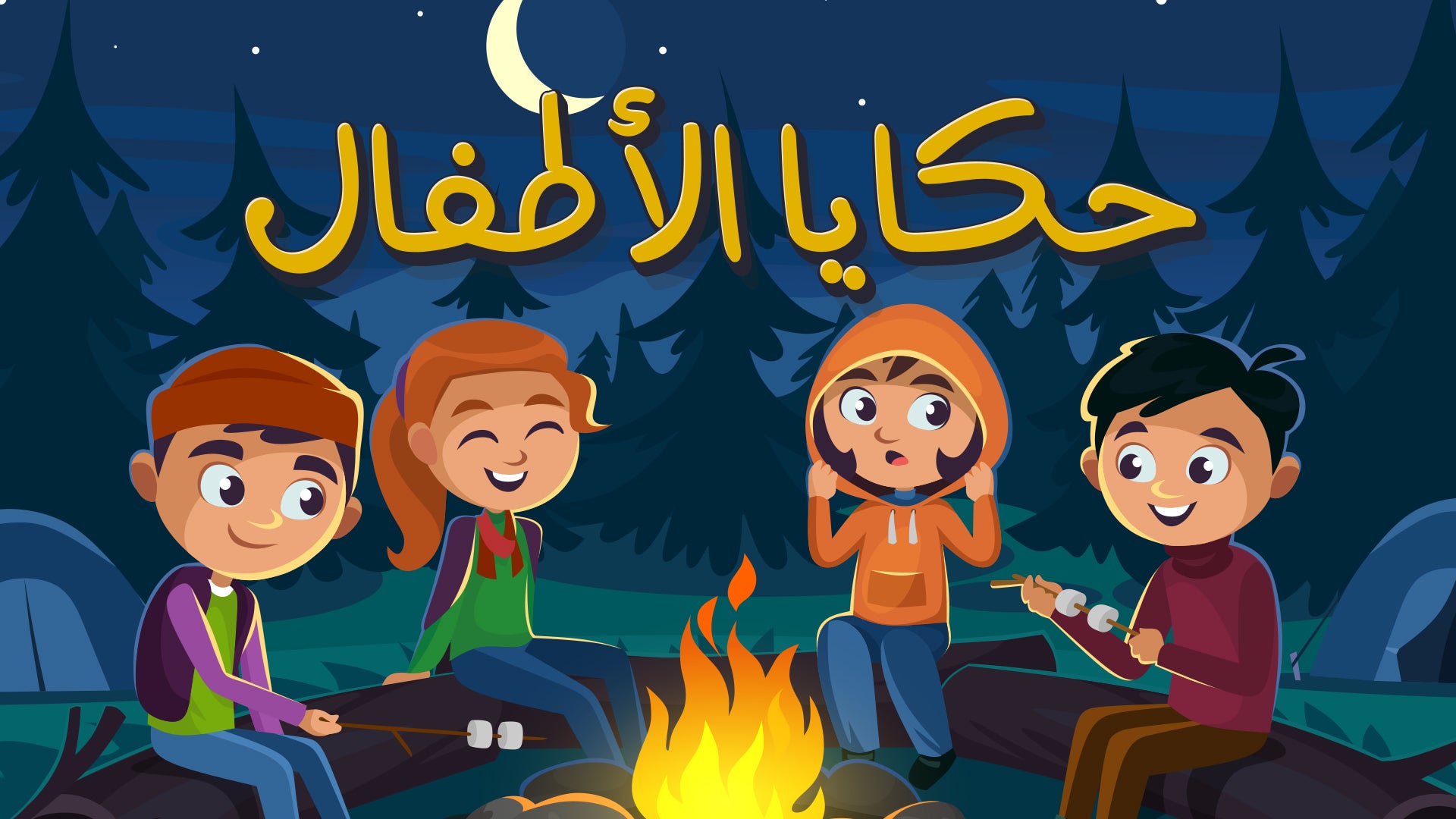 حكايا الأطفال