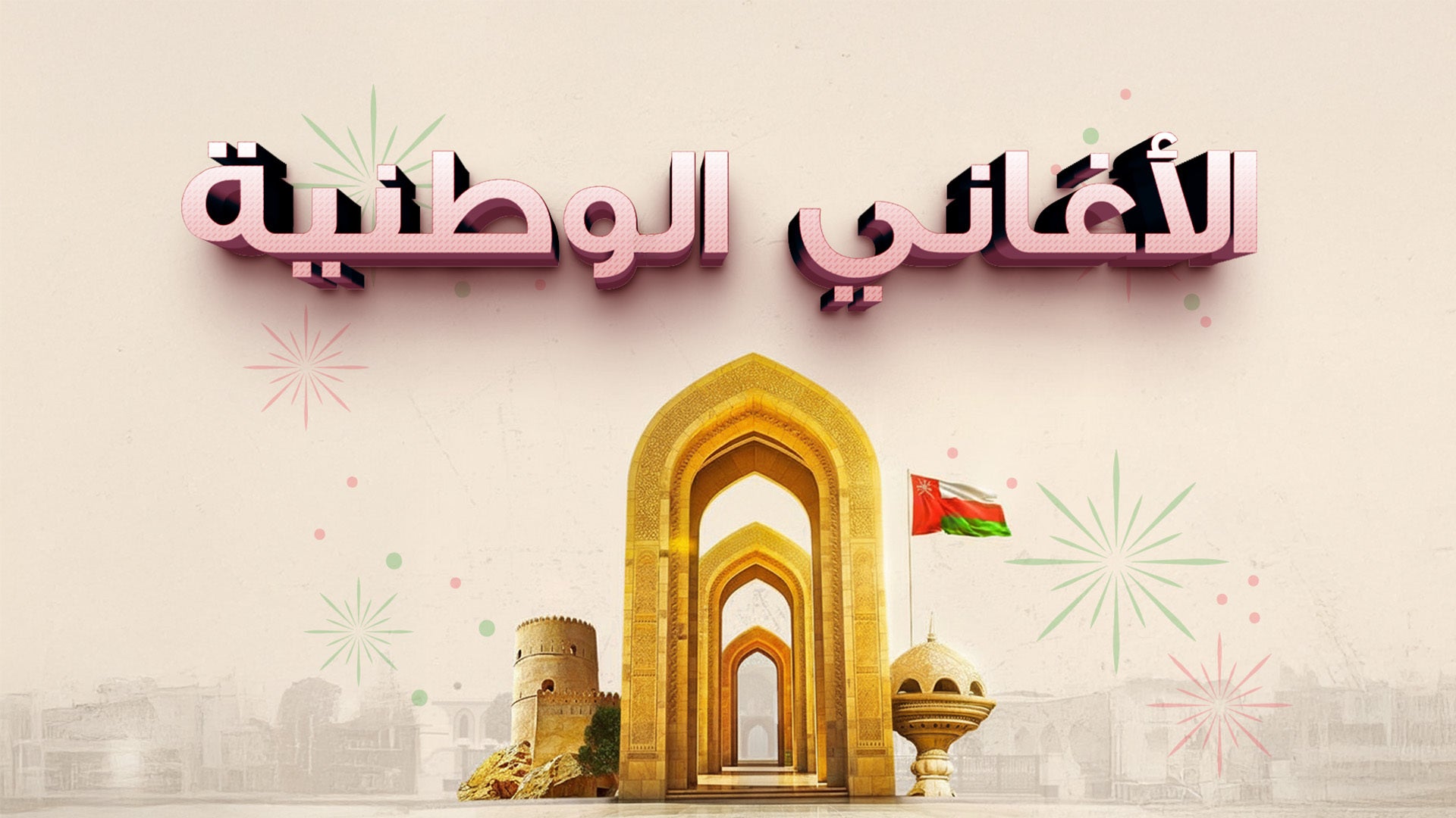 الأغاني الوطنية