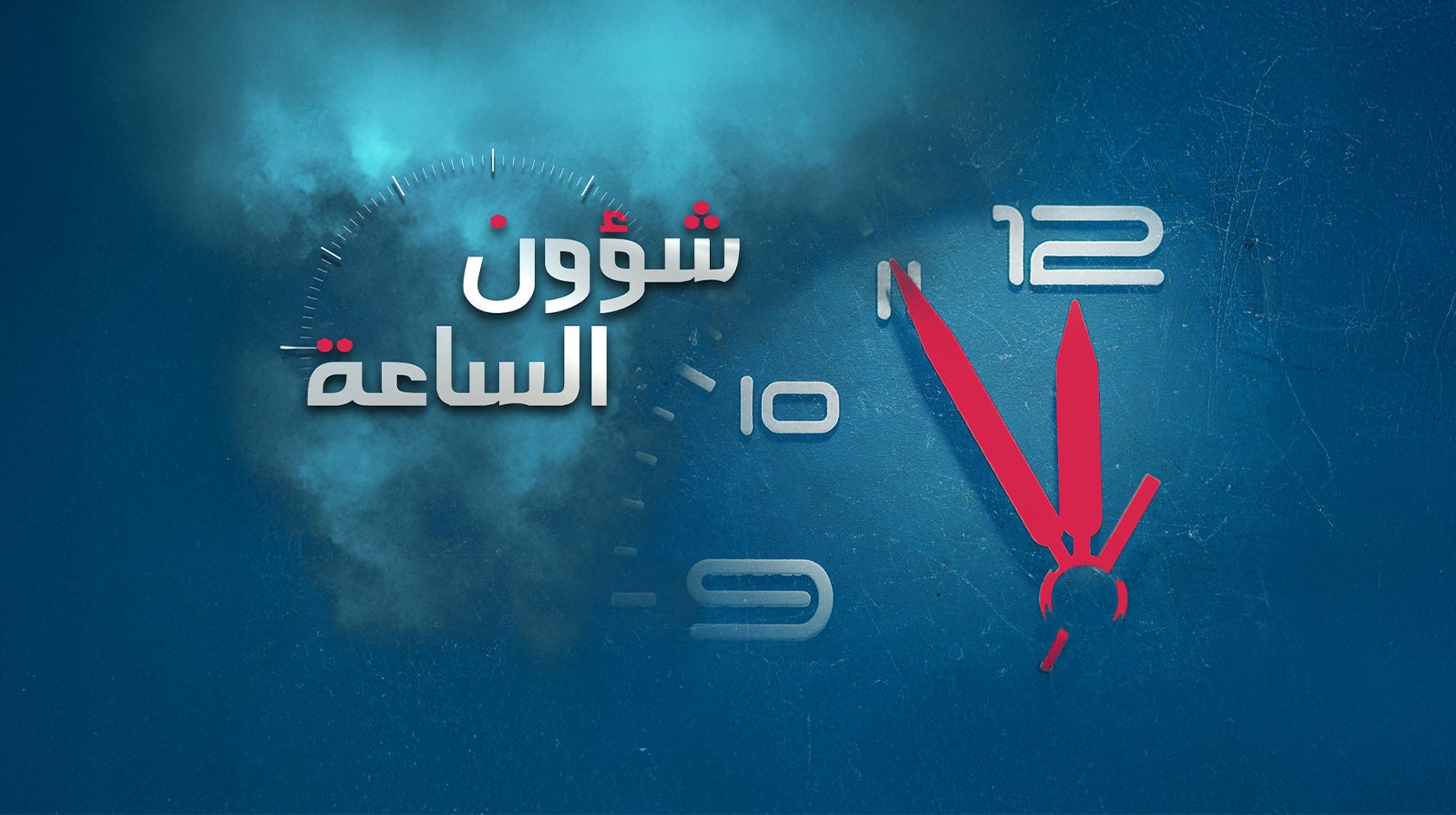 شؤون الساعة