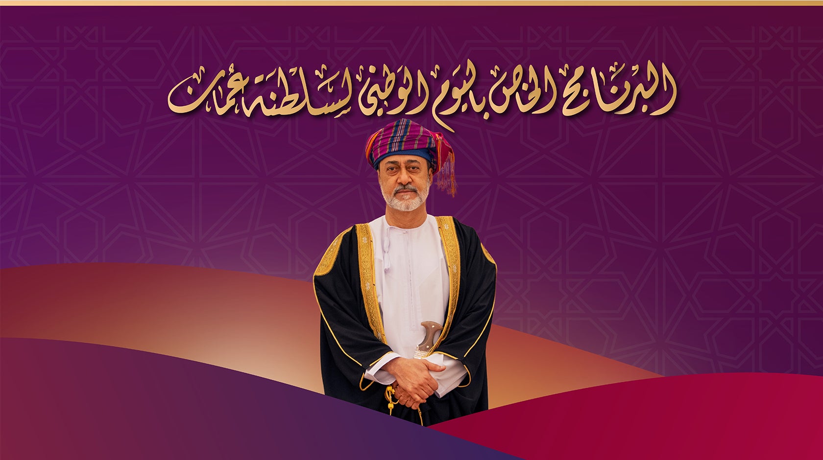 البرنامج الخاص باليوم الوطني لسلطنة عمان