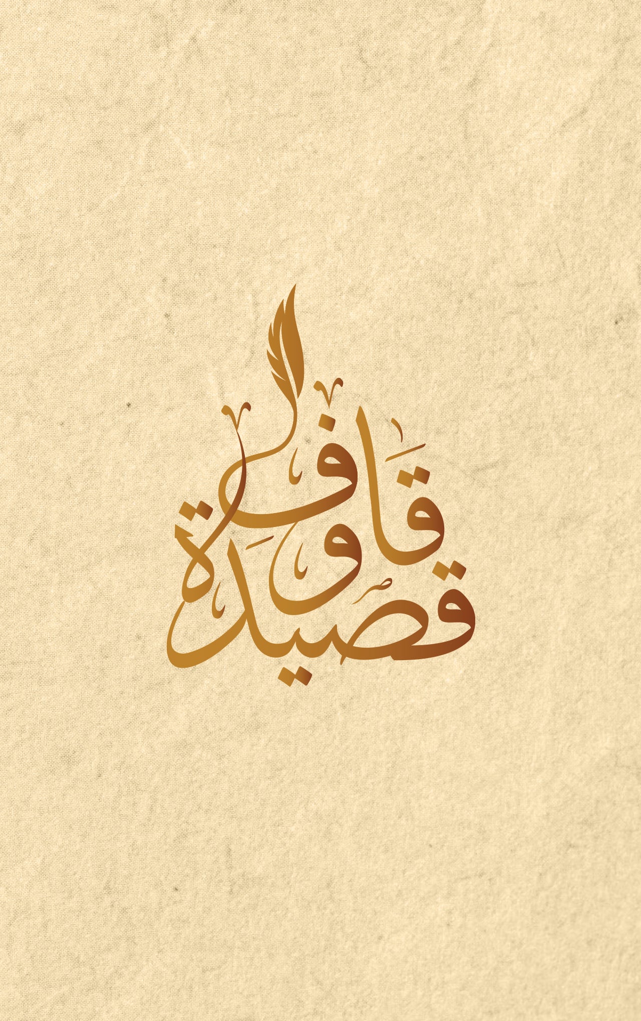 قاف وقصيدة-0