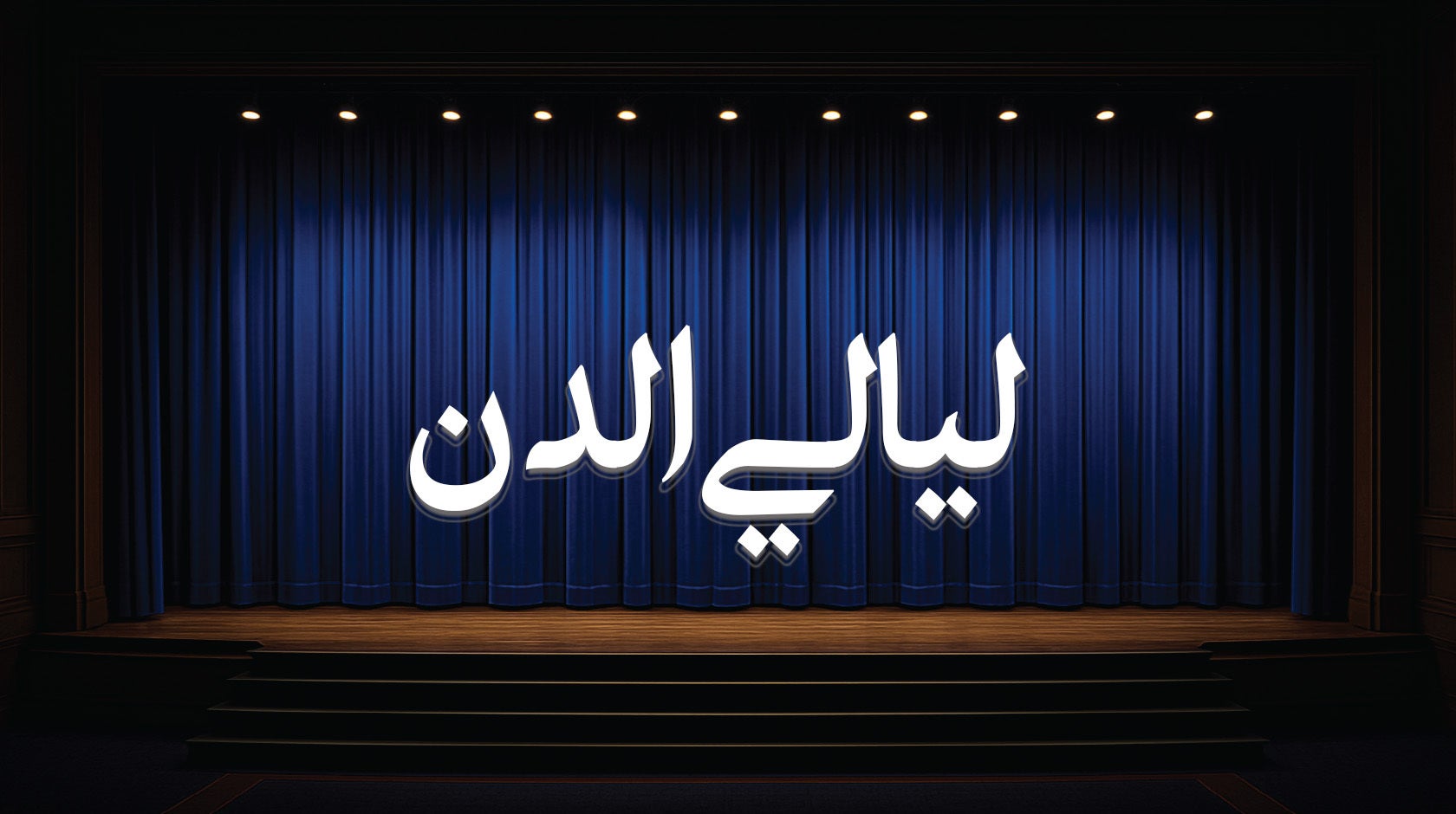 ليالي الدن - الحلقة 3