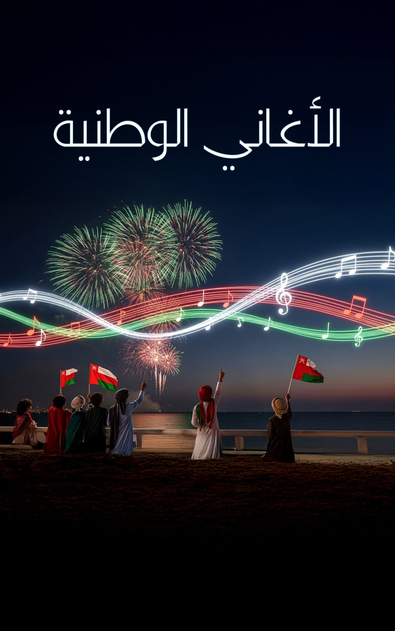 الأغاني الوطنية