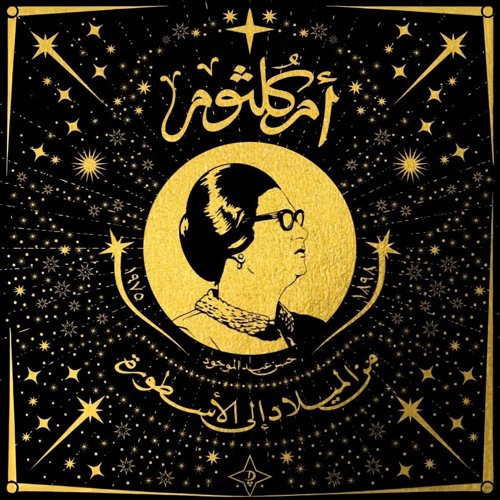 أم كلثوم: من الميلاد إلى الأسطورة