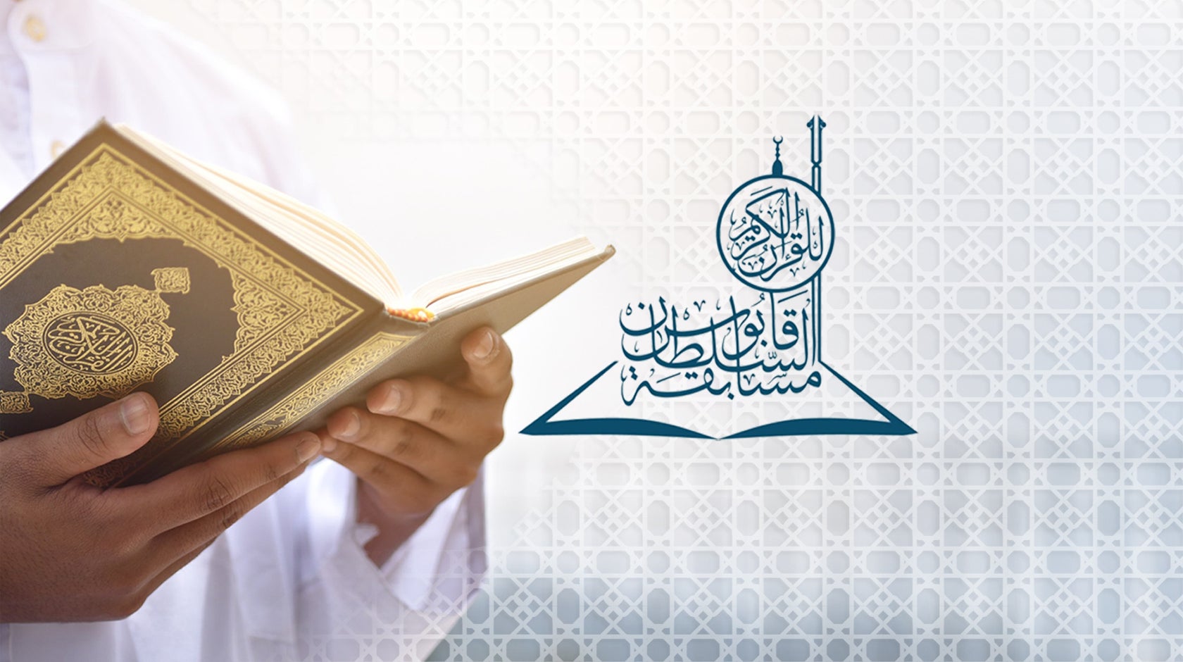 مسابقة السلطان قابوس للقرآن الكريم