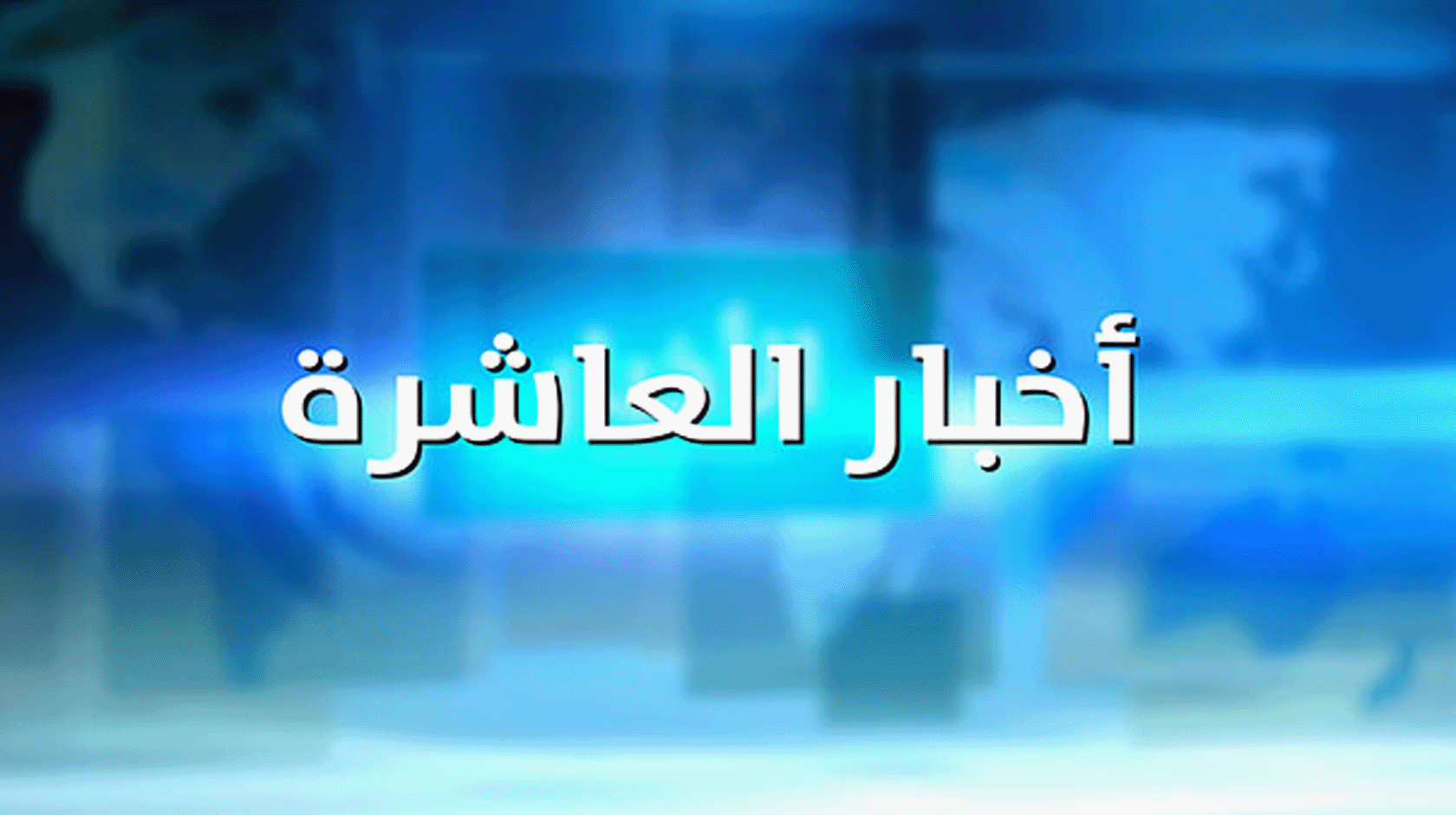 أخبار العاشرة