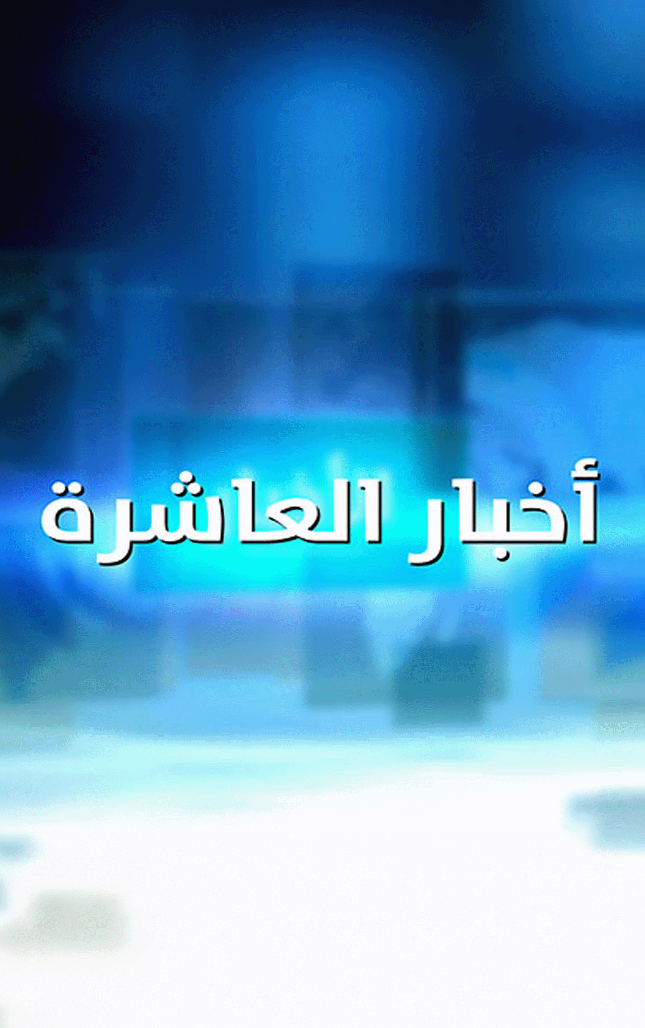 أخبار العاشرة