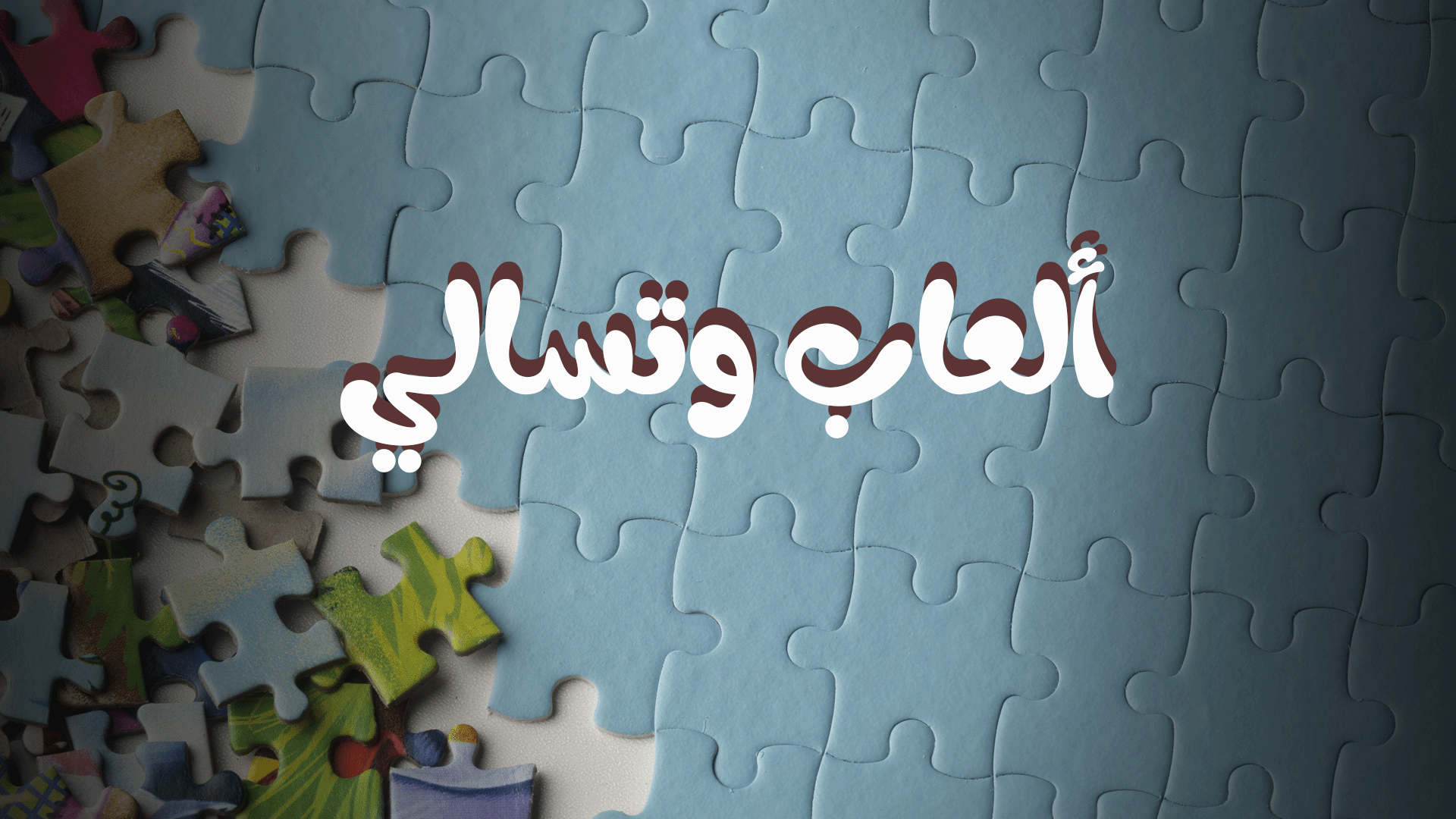 ألعاب وتسالي-4