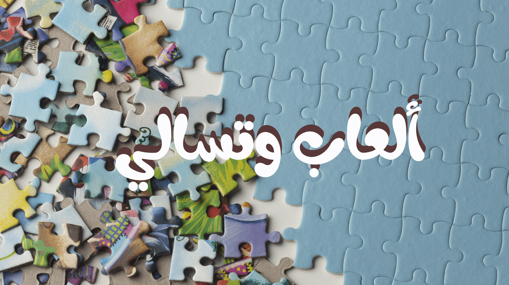 ألعاب وتسالي