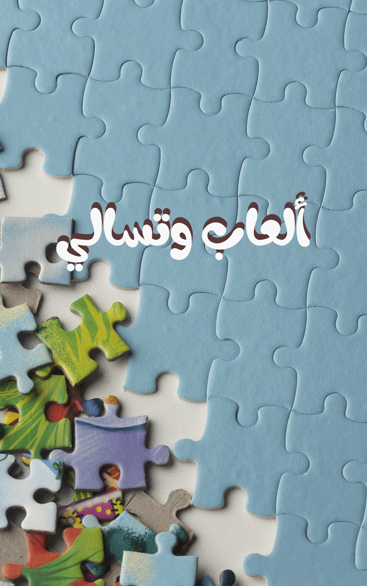 ألعاب وتسالي-4