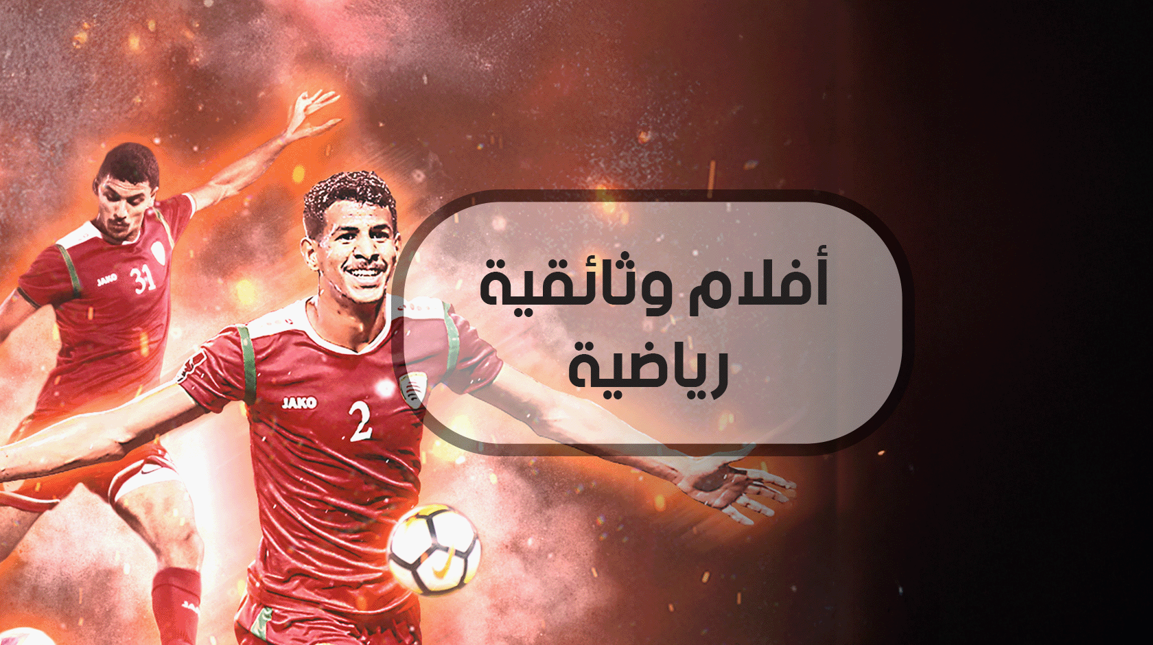 أفلام وثائقية رياضية 