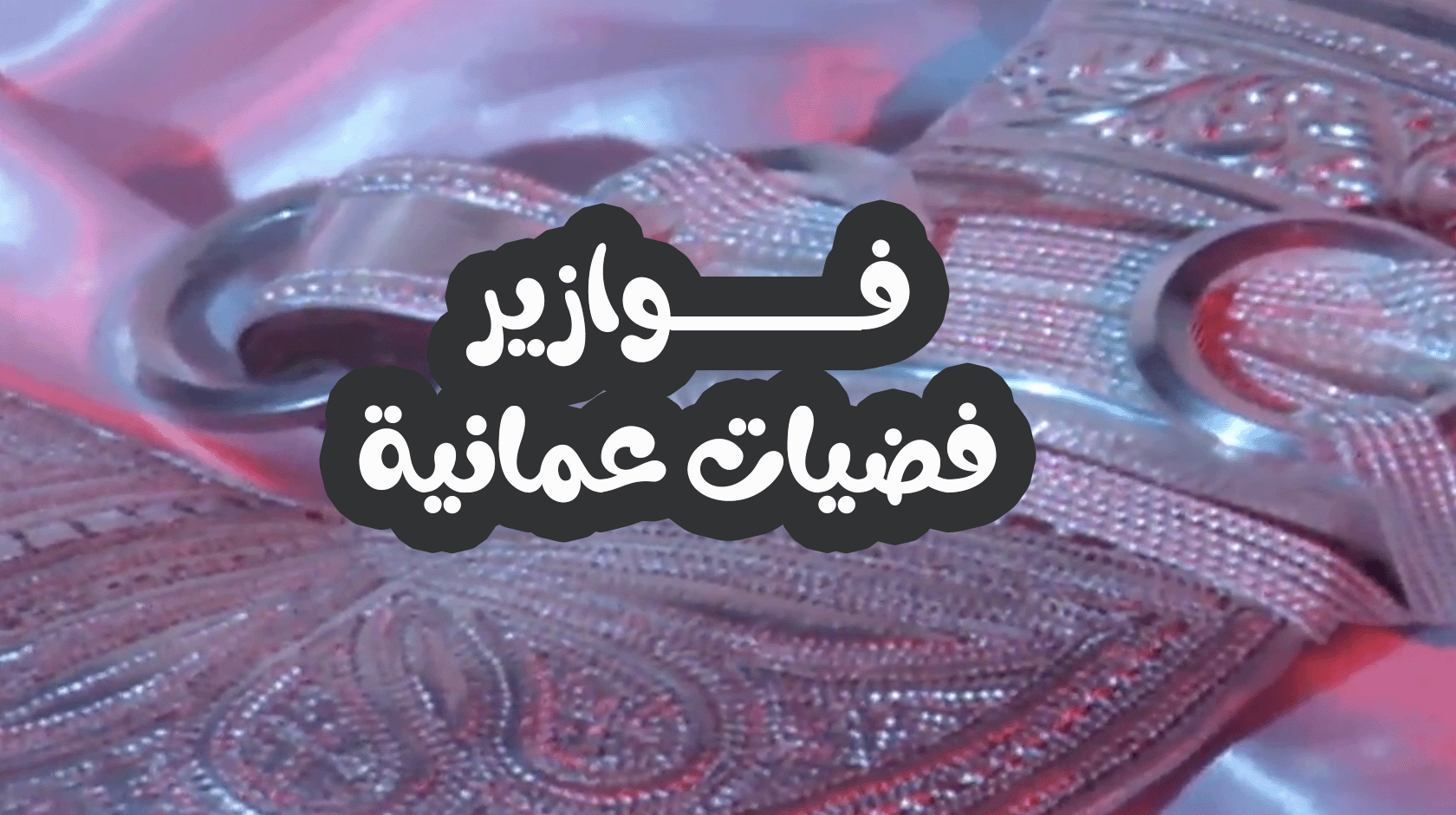 فوازير فضيات عمانية